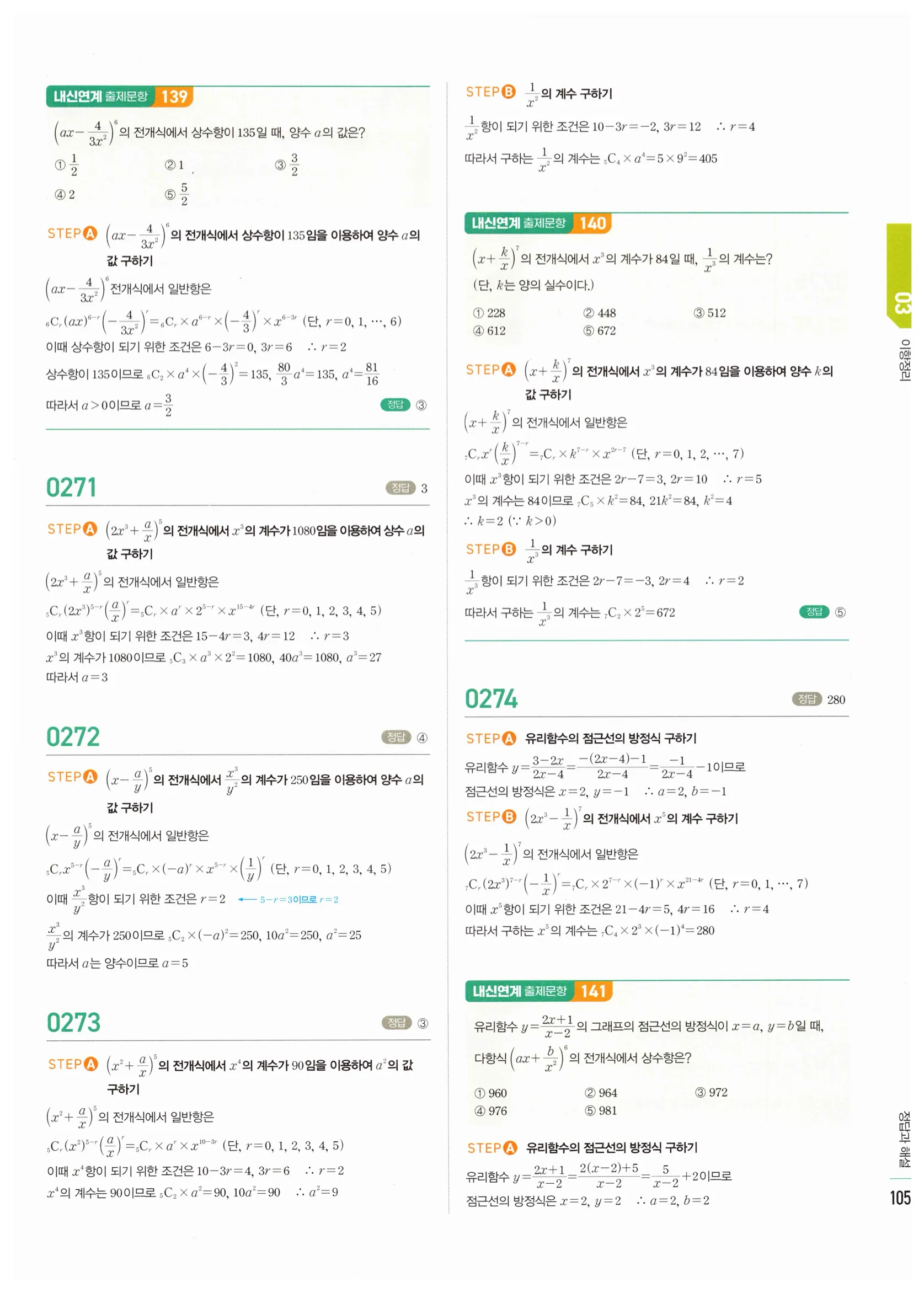 2026 마플시너지 확률과통계 03 이항정리 답지 8쪽