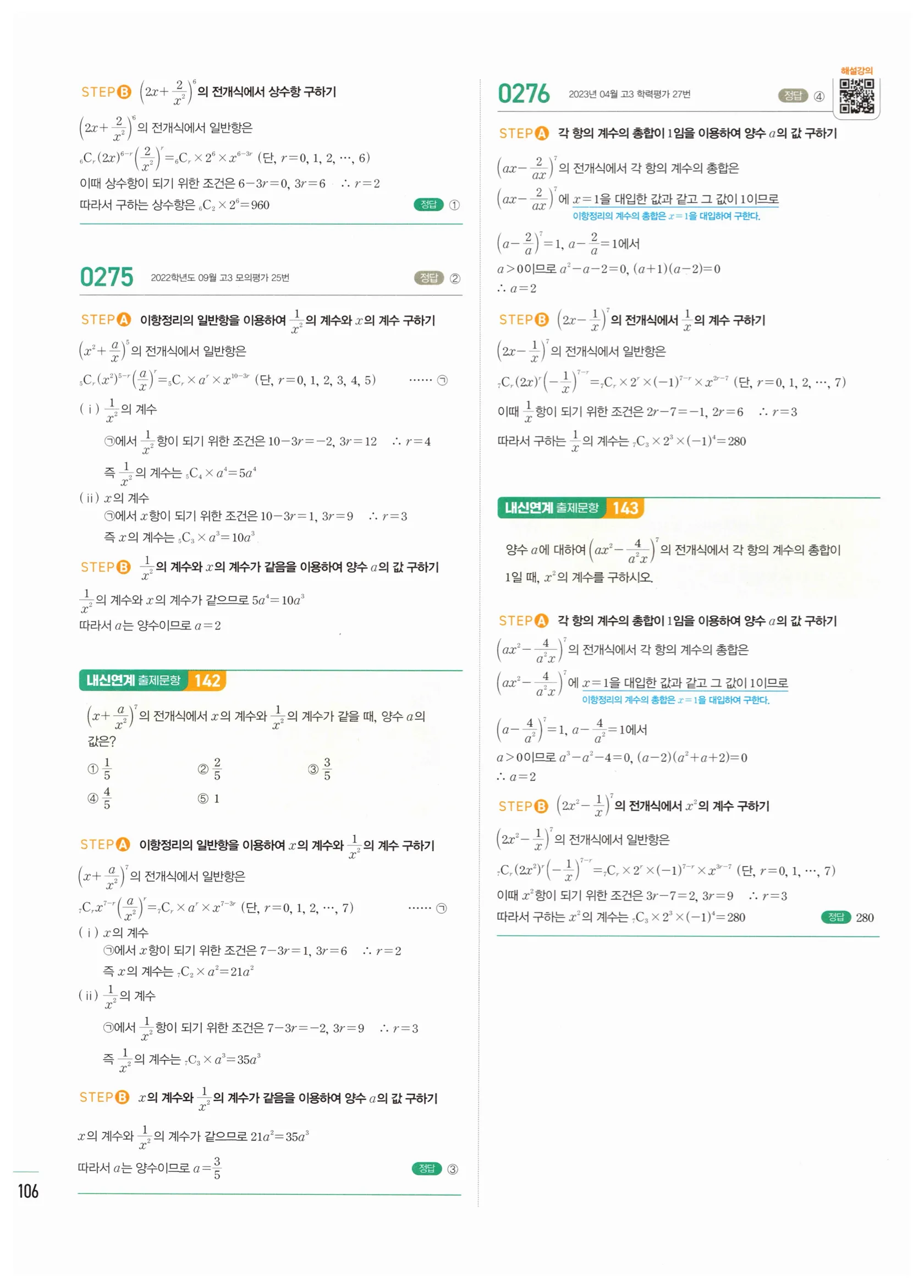 2026 마플시너지 확률과통계 03 이항정리 답지 9쪽
