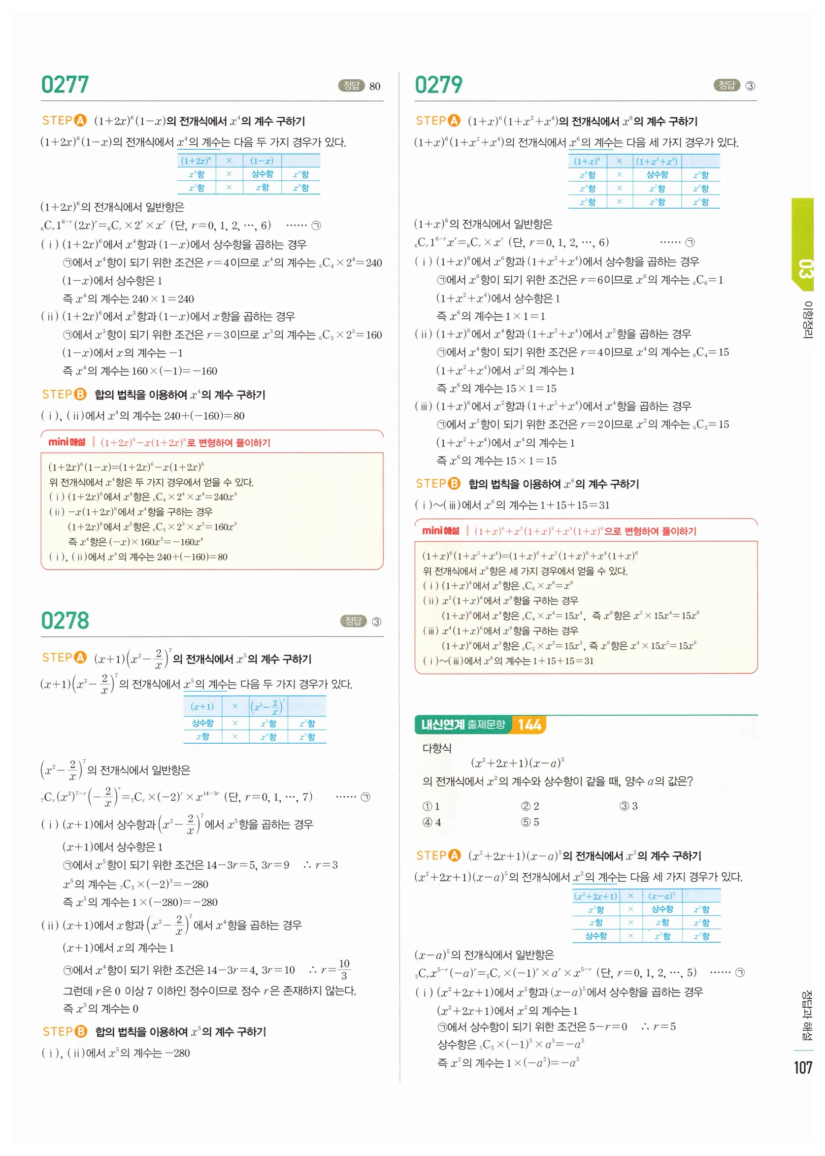 2026 마플시너지 확률과통계 03 이항정리 답지 10쪽