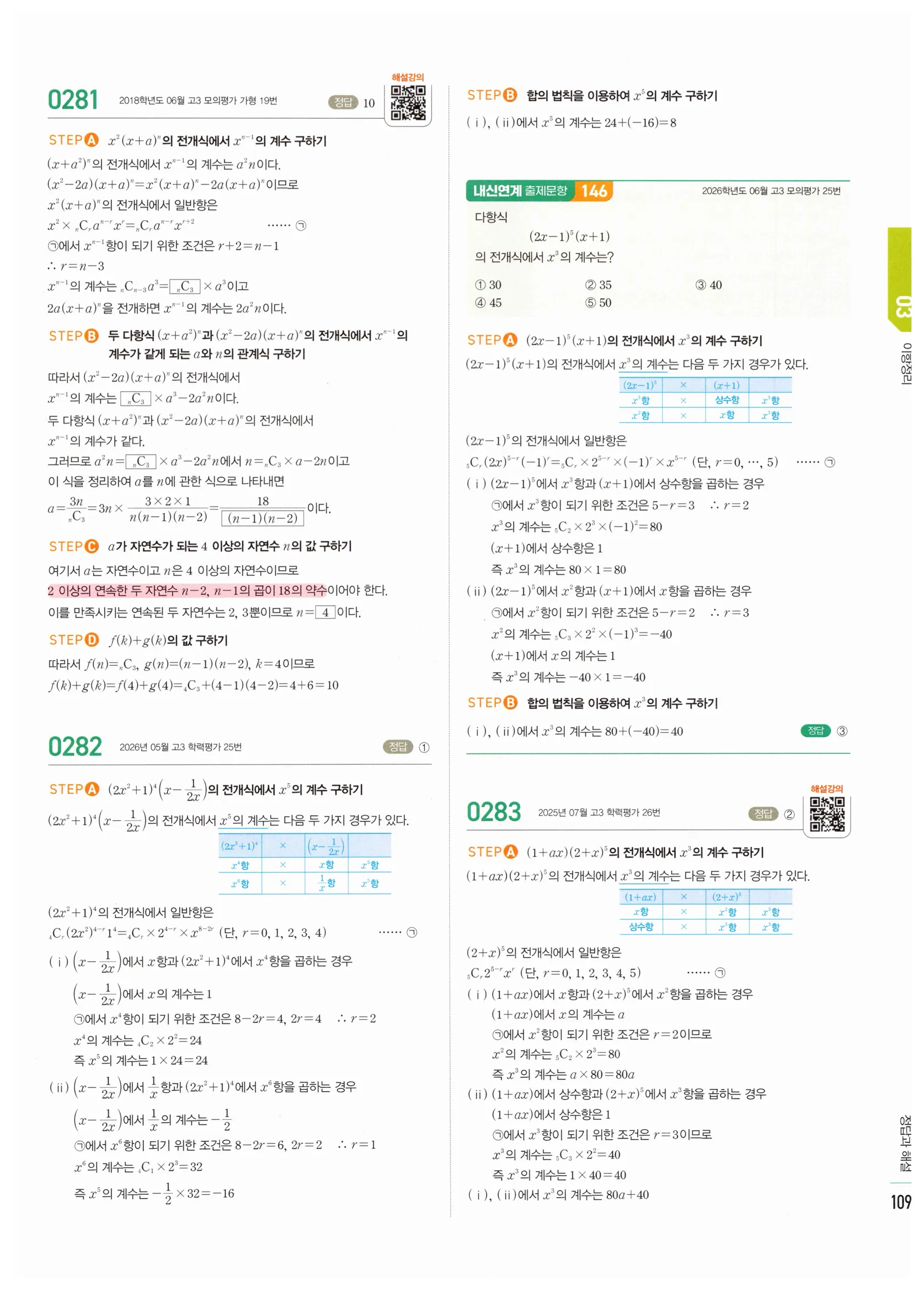 2026 마플시너지 확률과통계 03 이항정리 답지 12쪽