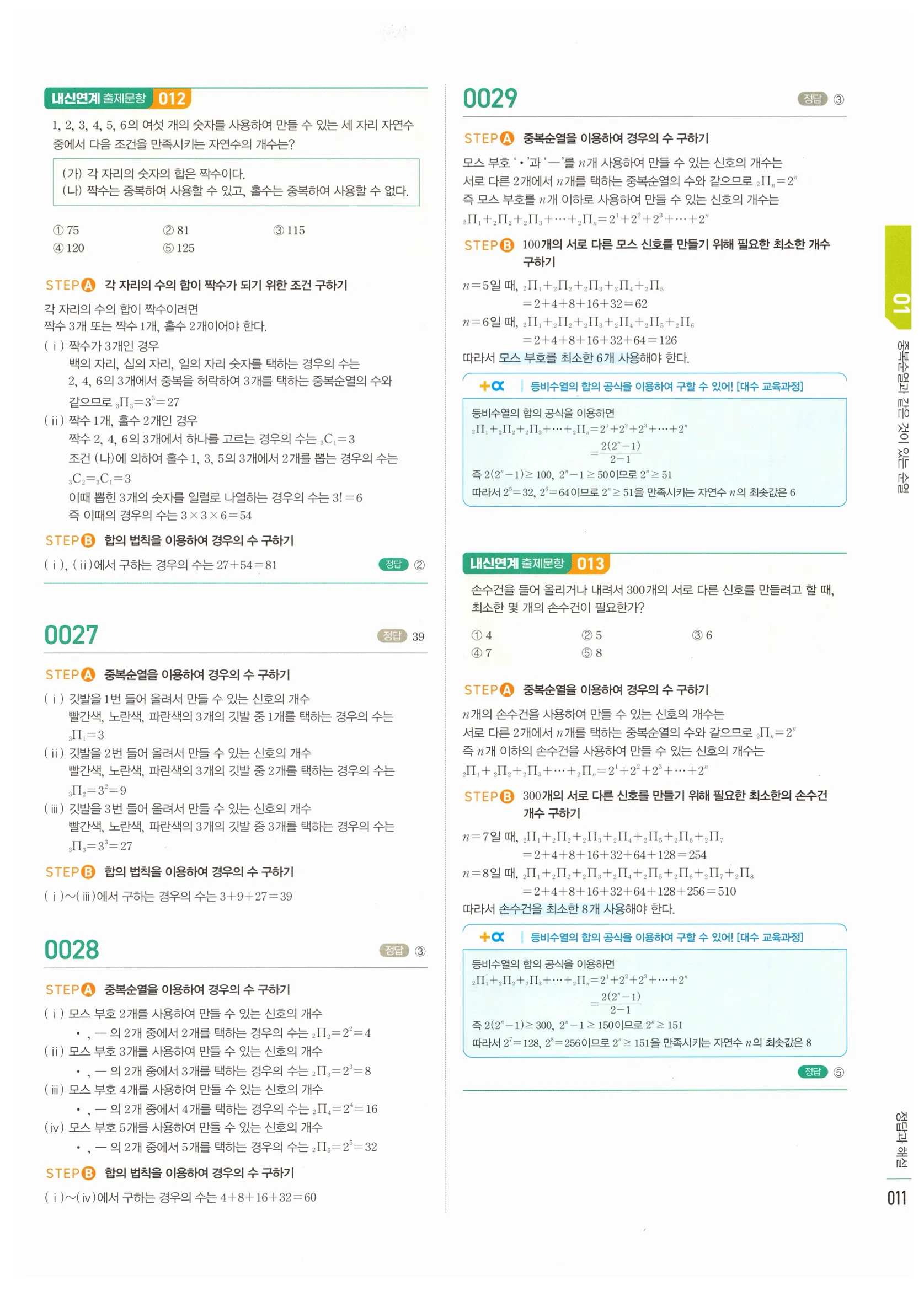 2026 마플시너지 확률과통계 01 중복순열과 같은 것이 있는 순열 답지 10쪽