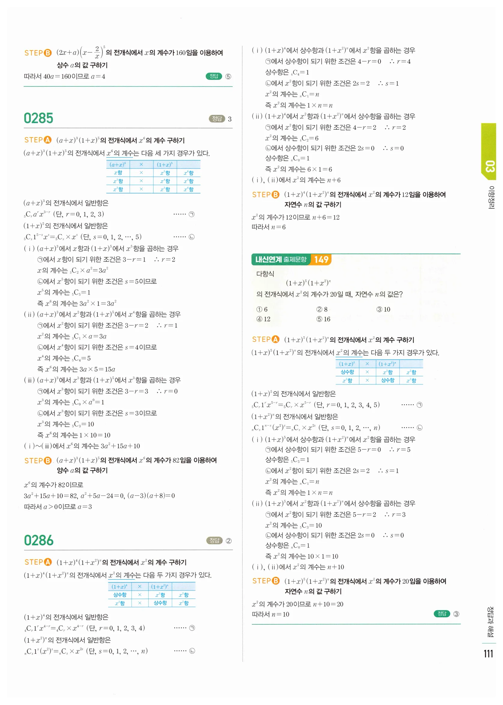 2026 마플시너지 확률과통계 03 이항정리 답지 14쪽