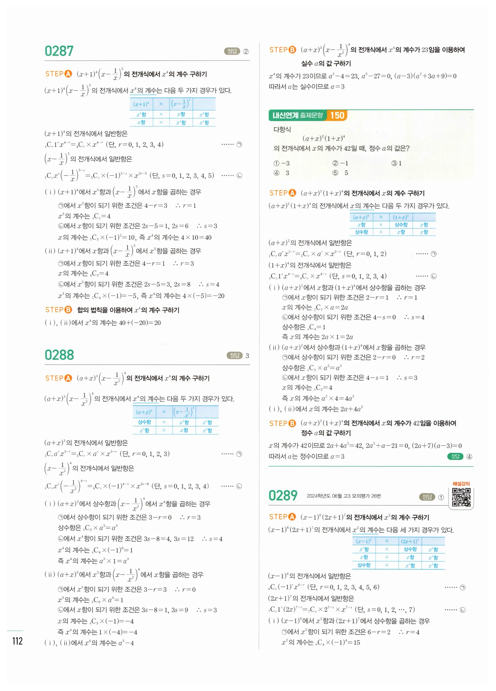 2026 마플시너지 확률과통계 03 이항정리 답지 15쪽