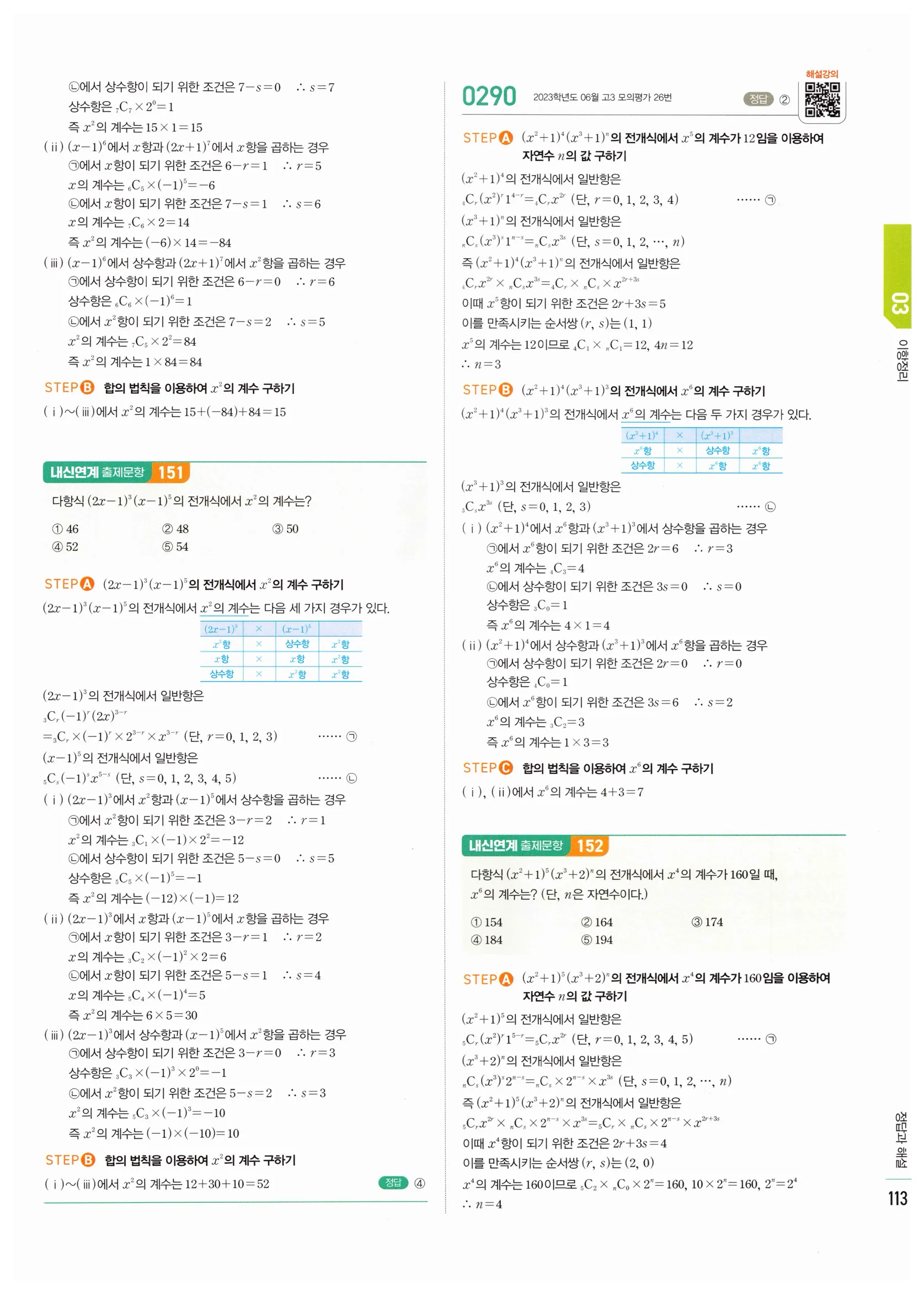 2026 마플시너지 확률과통계 03 이항정리 답지 16쪽