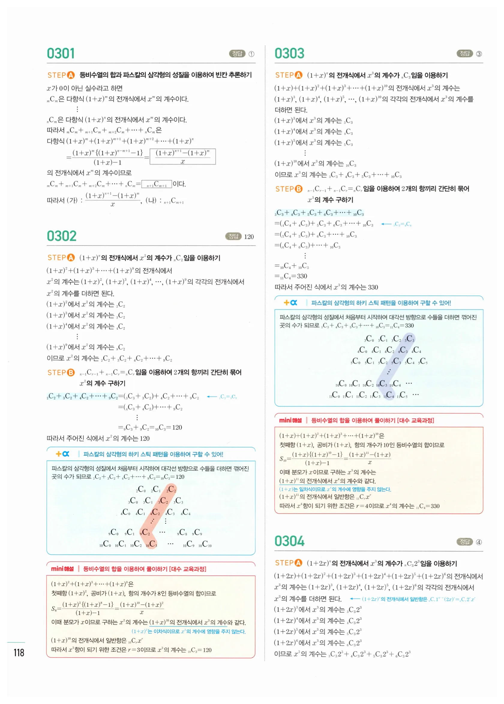 2026 마플시너지 확률과통계 03 이항정리 답지 21쪽