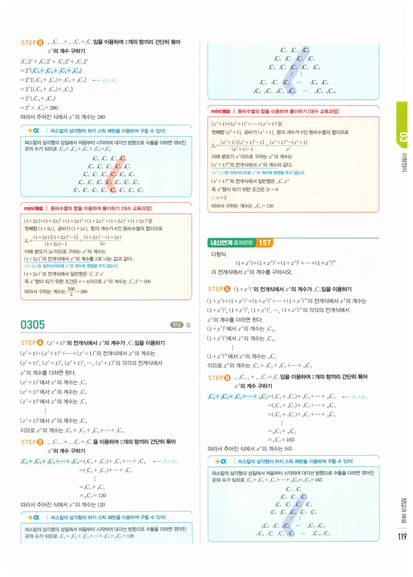 2026 마플시너지 확률과통계 03 이항정리 답지 22쪽
