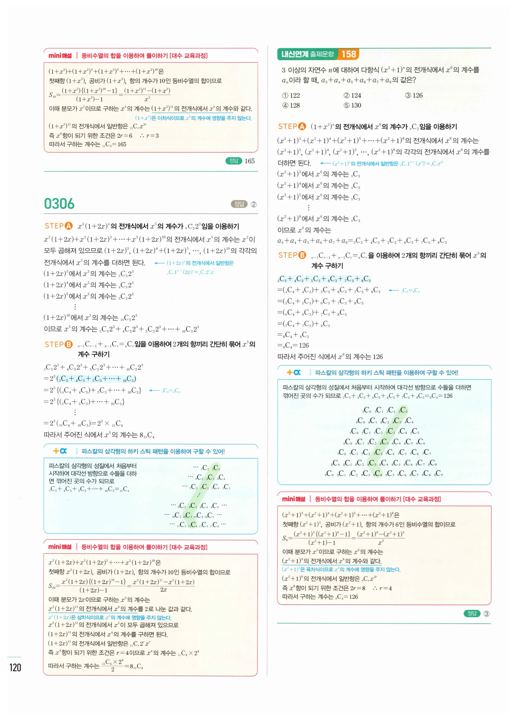 2026 마플시너지 확률과통계 03 이항정리 답지 23쪽