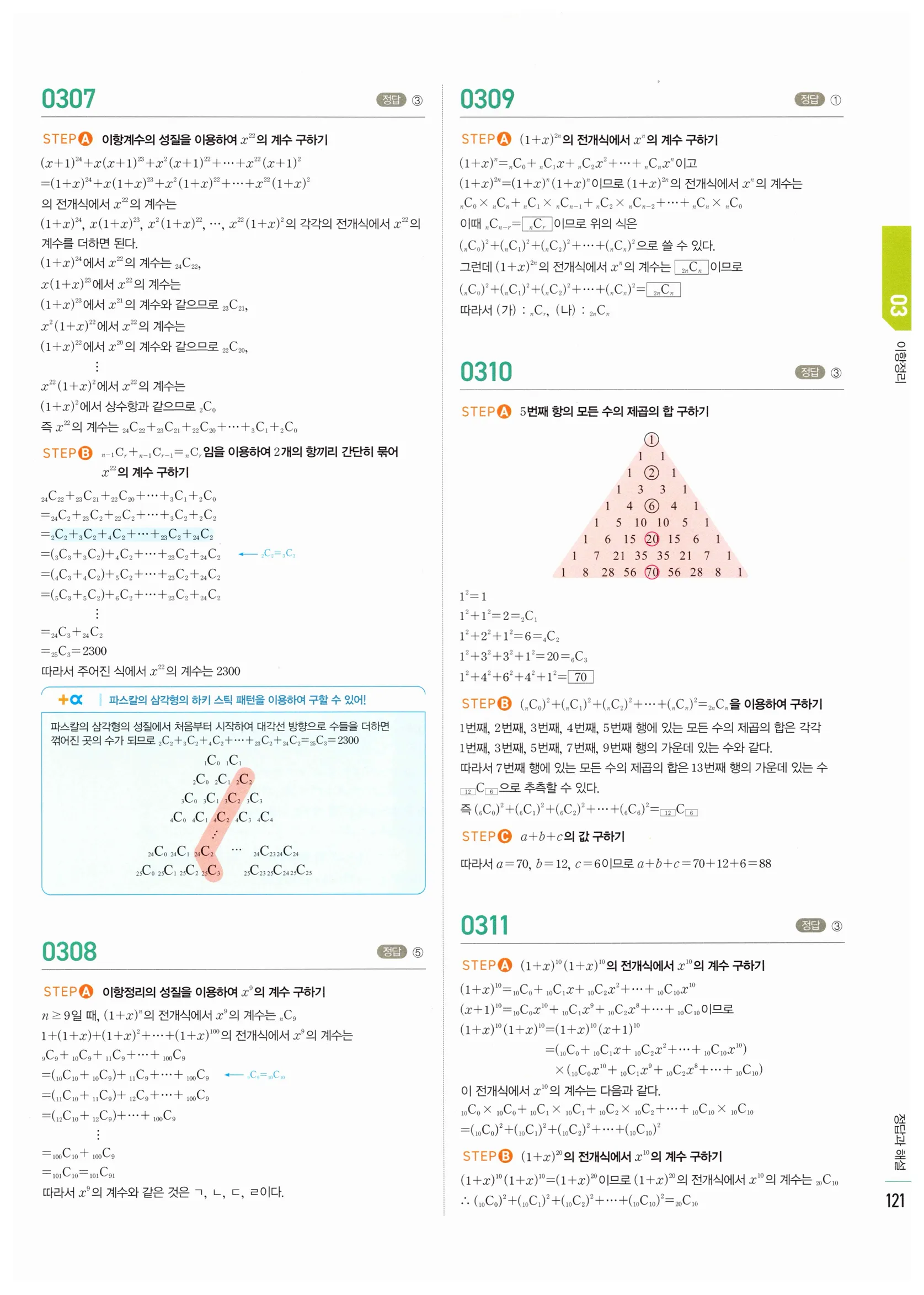 2026 마플시너지 확률과통계 03 이항정리 답지 24쪽