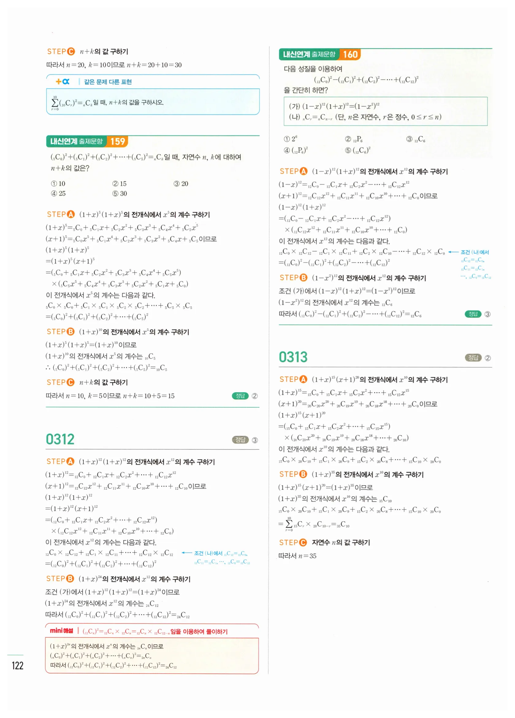 2026 마플시너지 확률과통계 03 이항정리 답지 25쪽