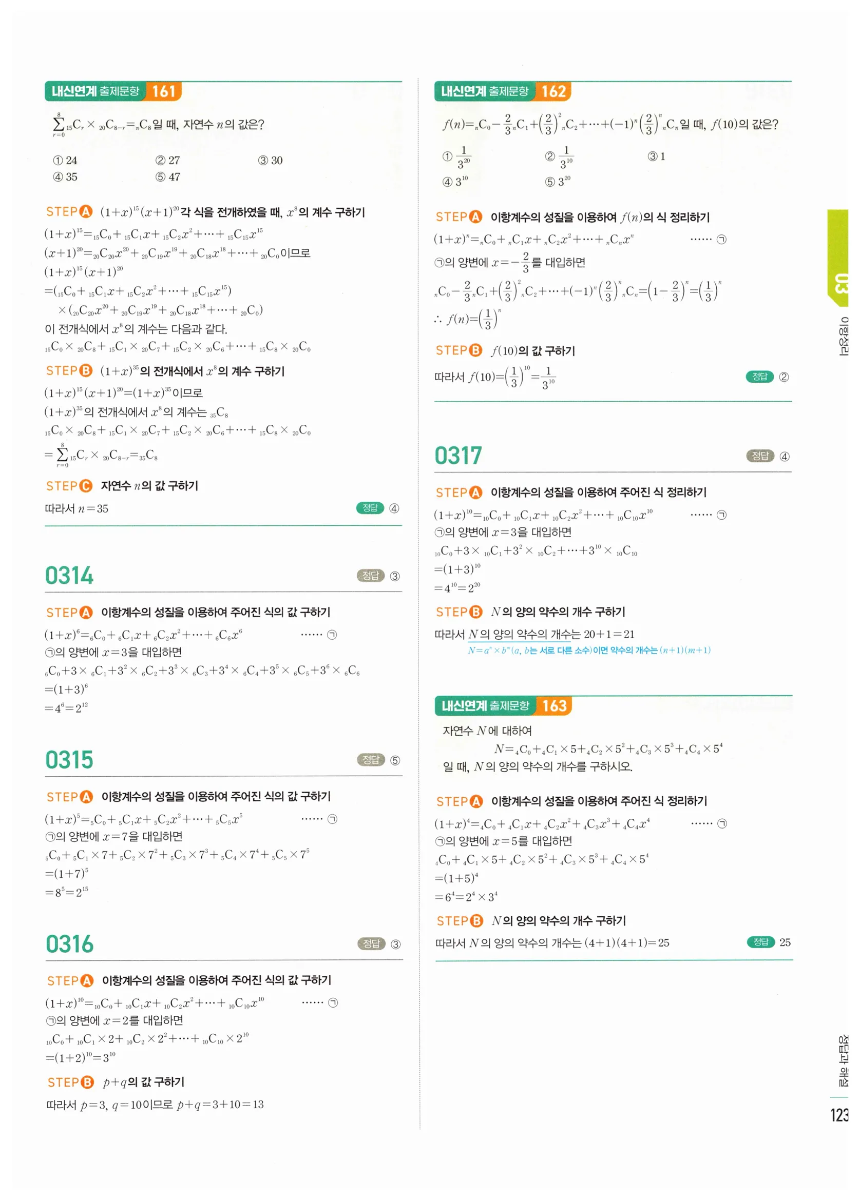 2026 마플시너지 확률과통계 03 이항정리 답지 26쪽