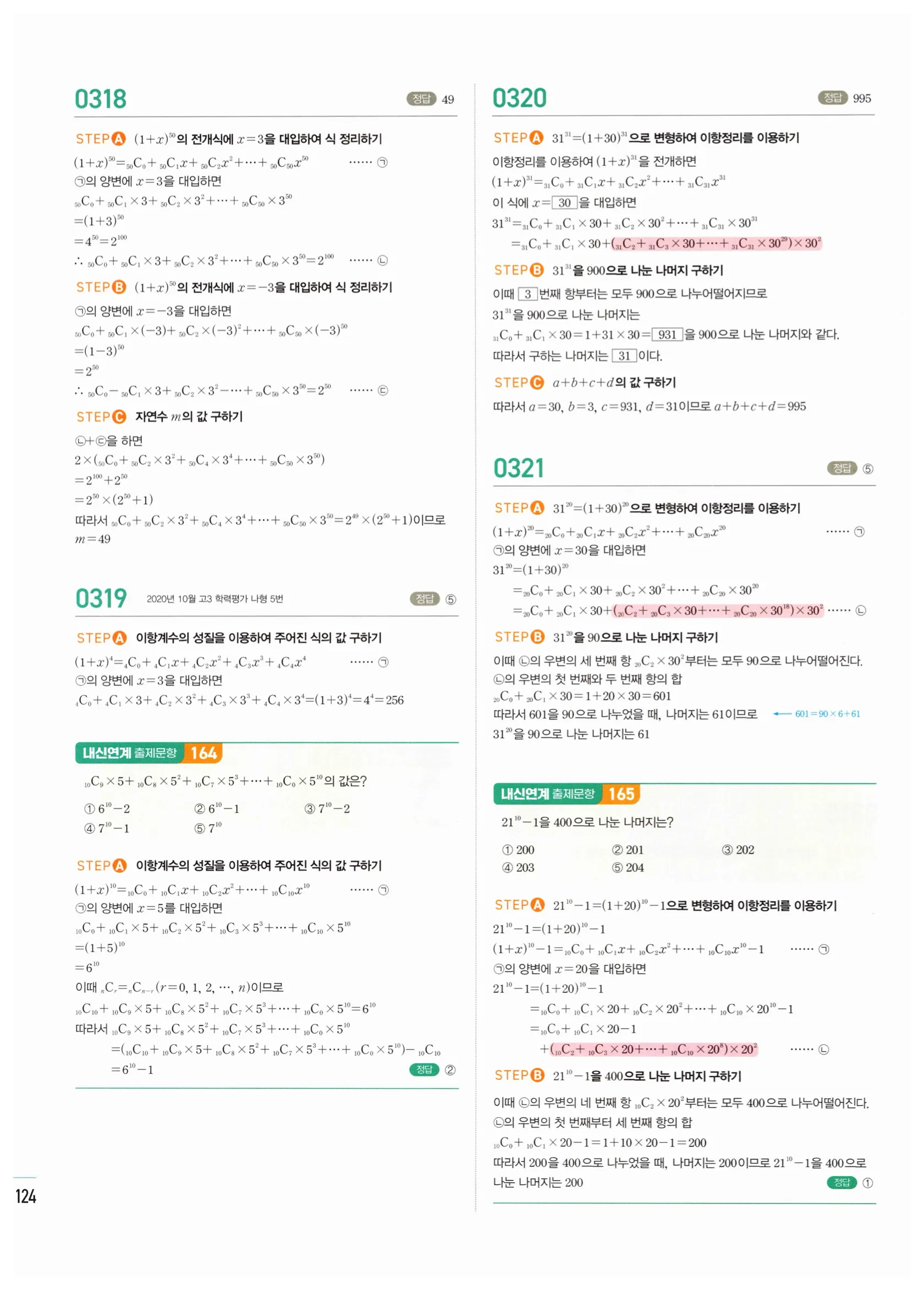 2026 마플시너지 확률과통계 03 이항정리 답지 27쪽