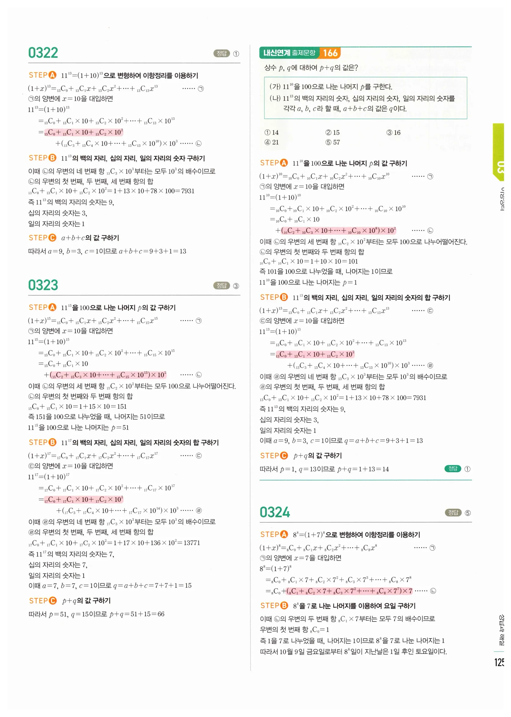2026 마플시너지 확률과통계 03 이항정리 답지 28쪽