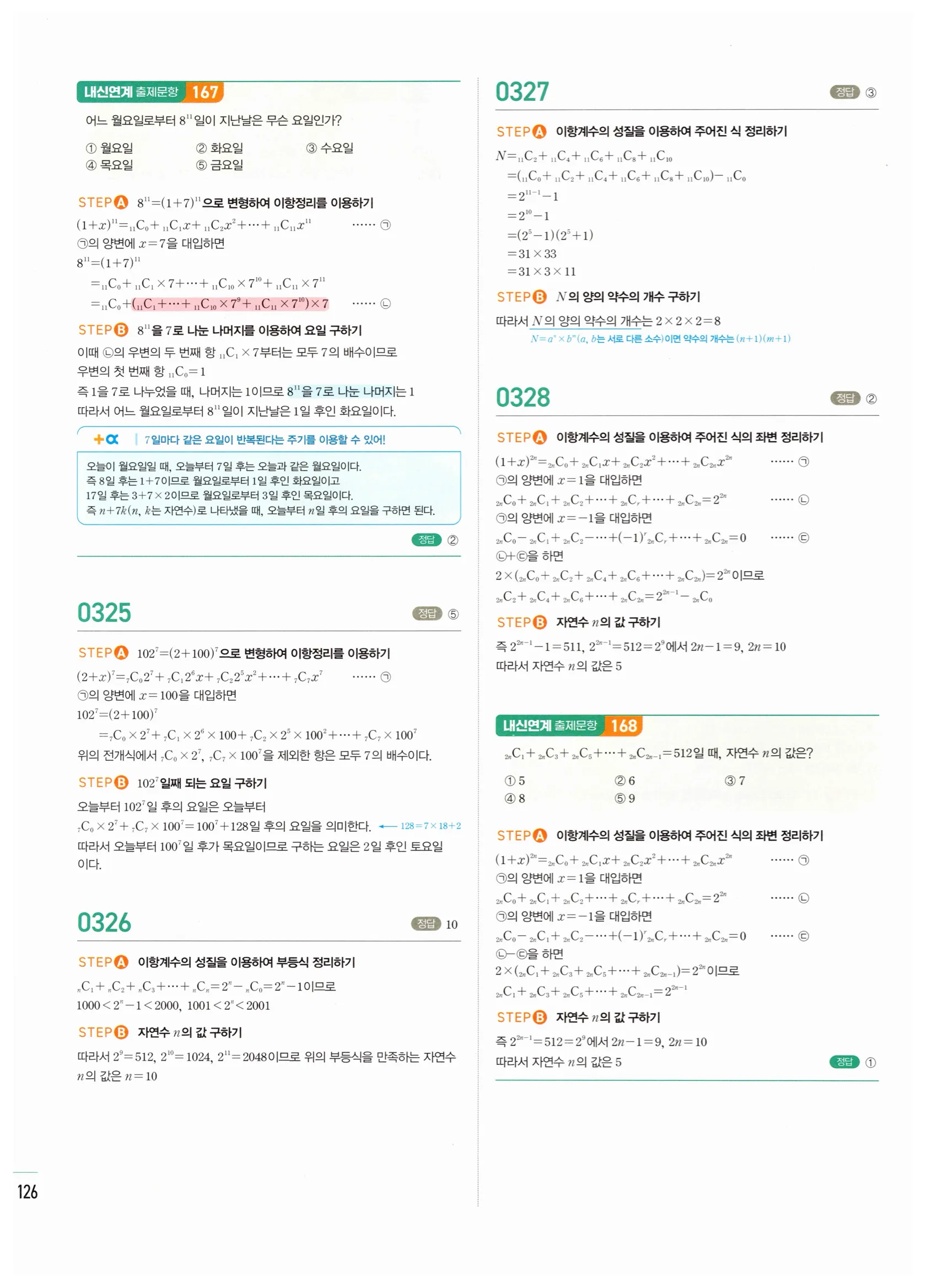 2026 마플시너지 확률과통계 03 이항정리 답지 29쪽