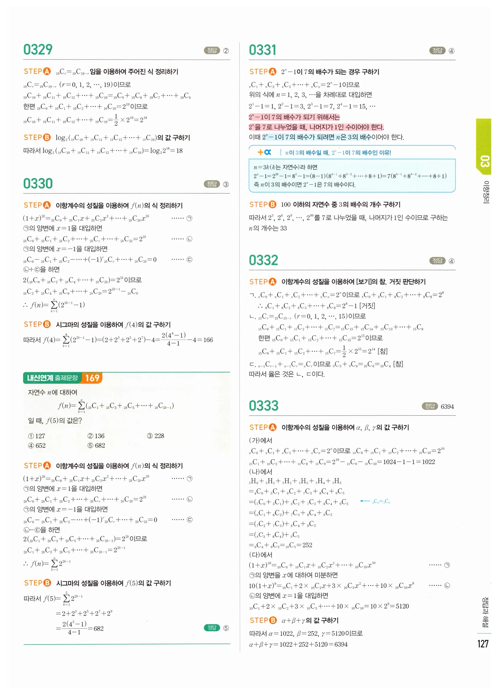 2026 마플시너지 확률과통계 03 이항정리 답지 30쪽