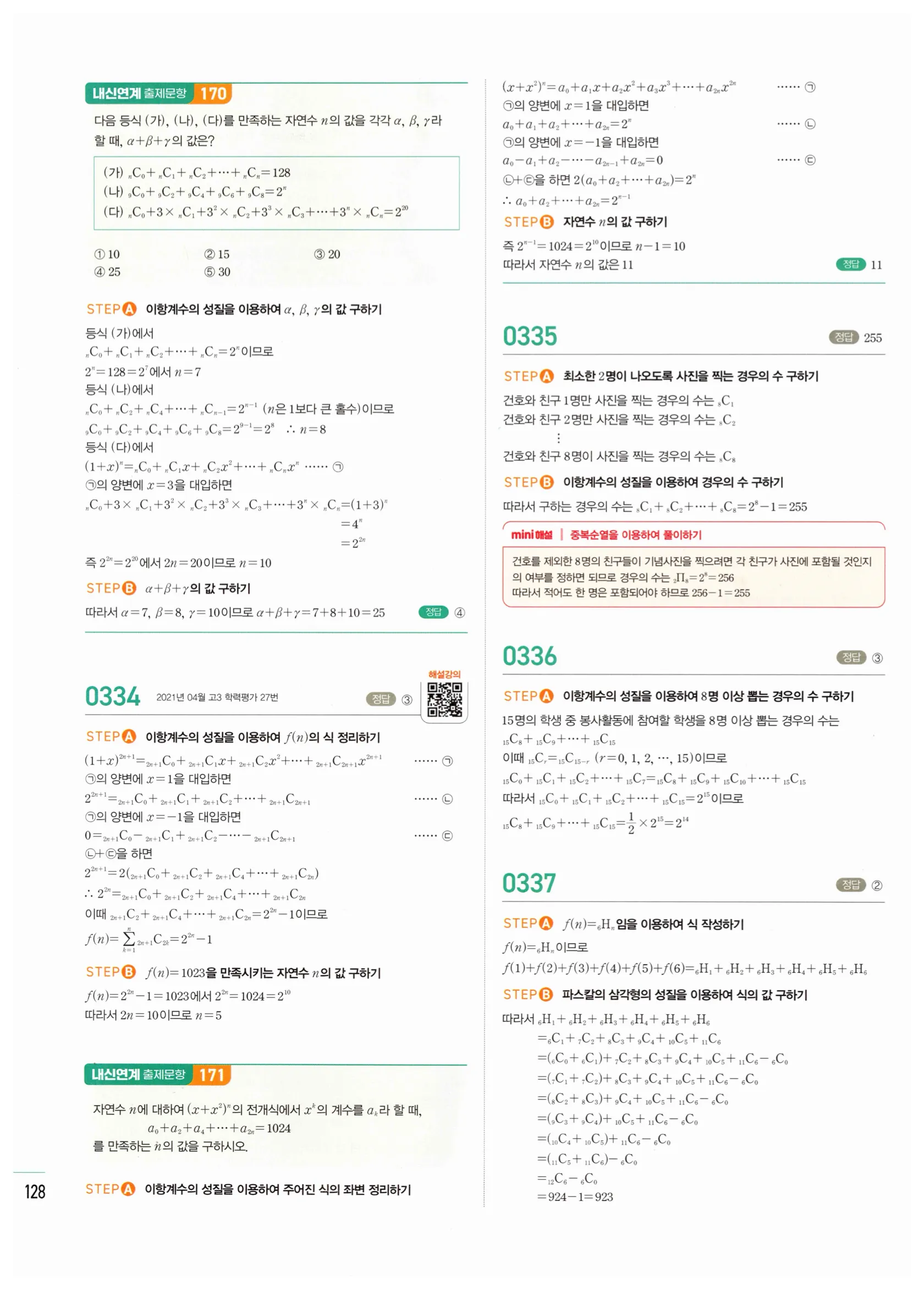 2026 마플시너지 확률과통계 03 이항정리 답지 31쪽