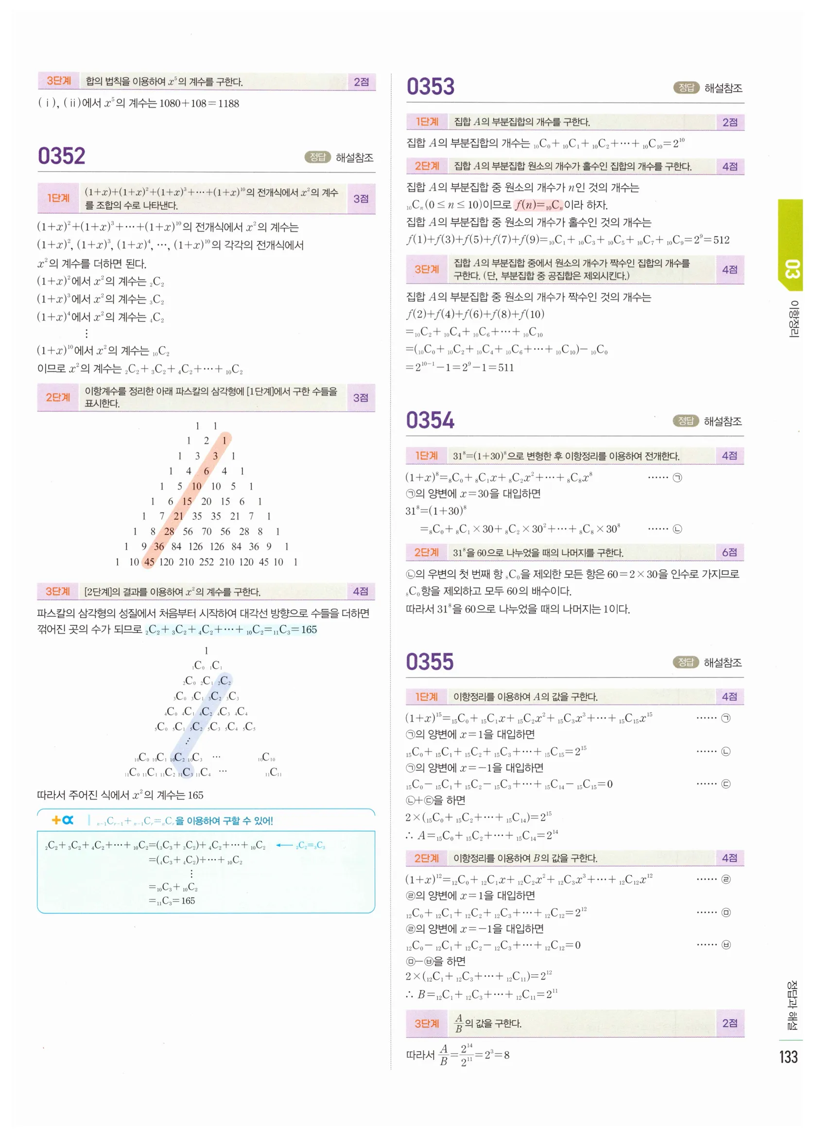 2026 마플시너지 확률과통계 03 이항정리 답지 36쪽