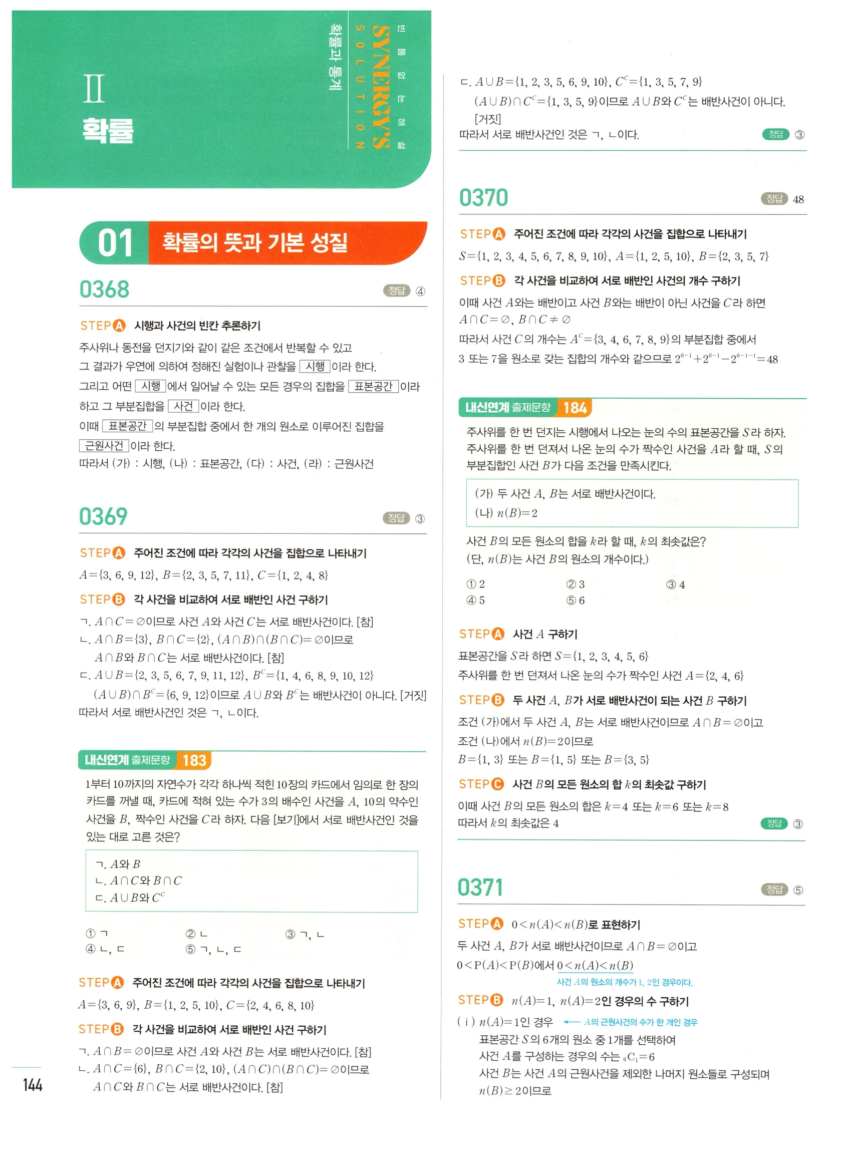 2026 마플시너지 확률과통계 01 확률의 뜻과 기본 성질 답지 1쪽