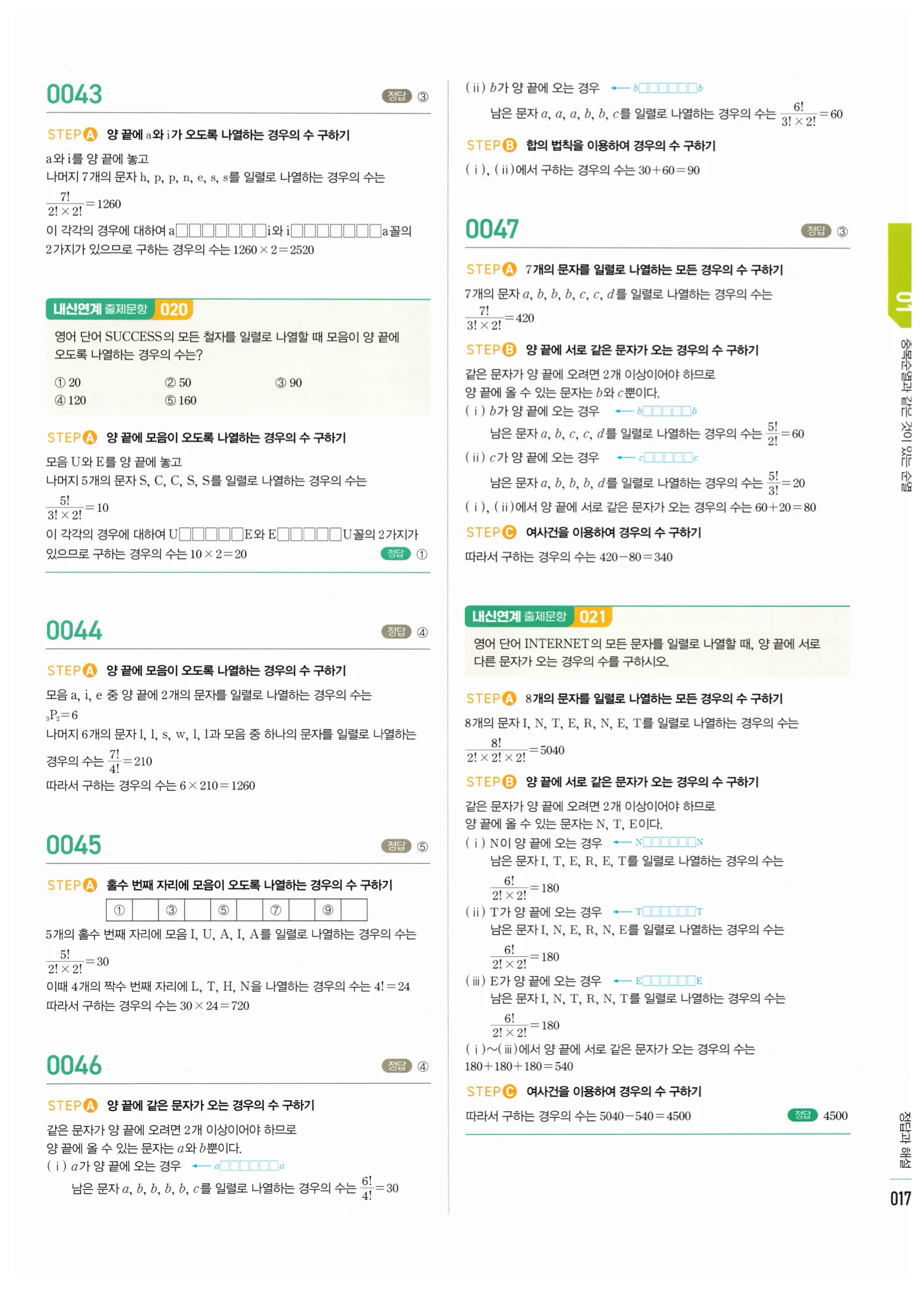 2026 마플시너지 확률과통계 01 중복순열과 같은 것이 있는 순열 답지 16쪽
