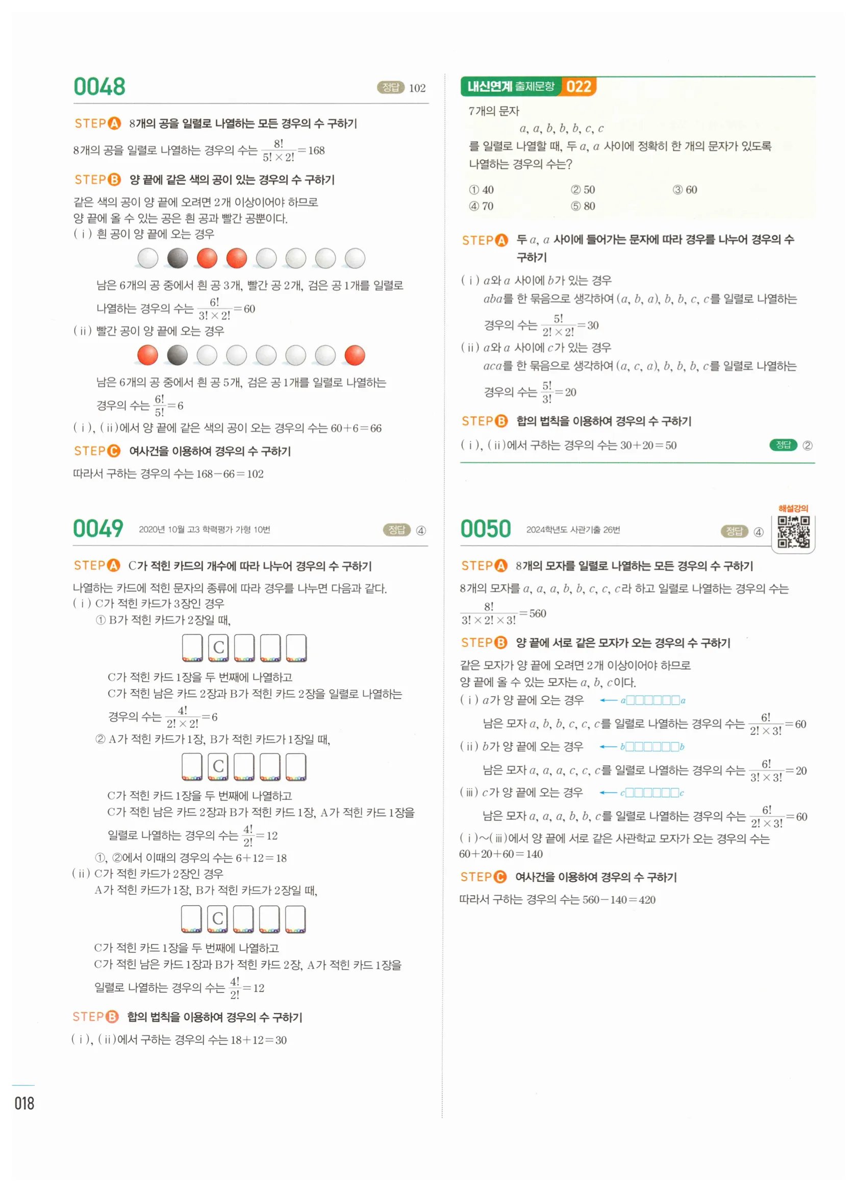 2026 마플시너지 확률과통계 01 중복순열과 같은 것이 있는 순열 답지 17쪽
