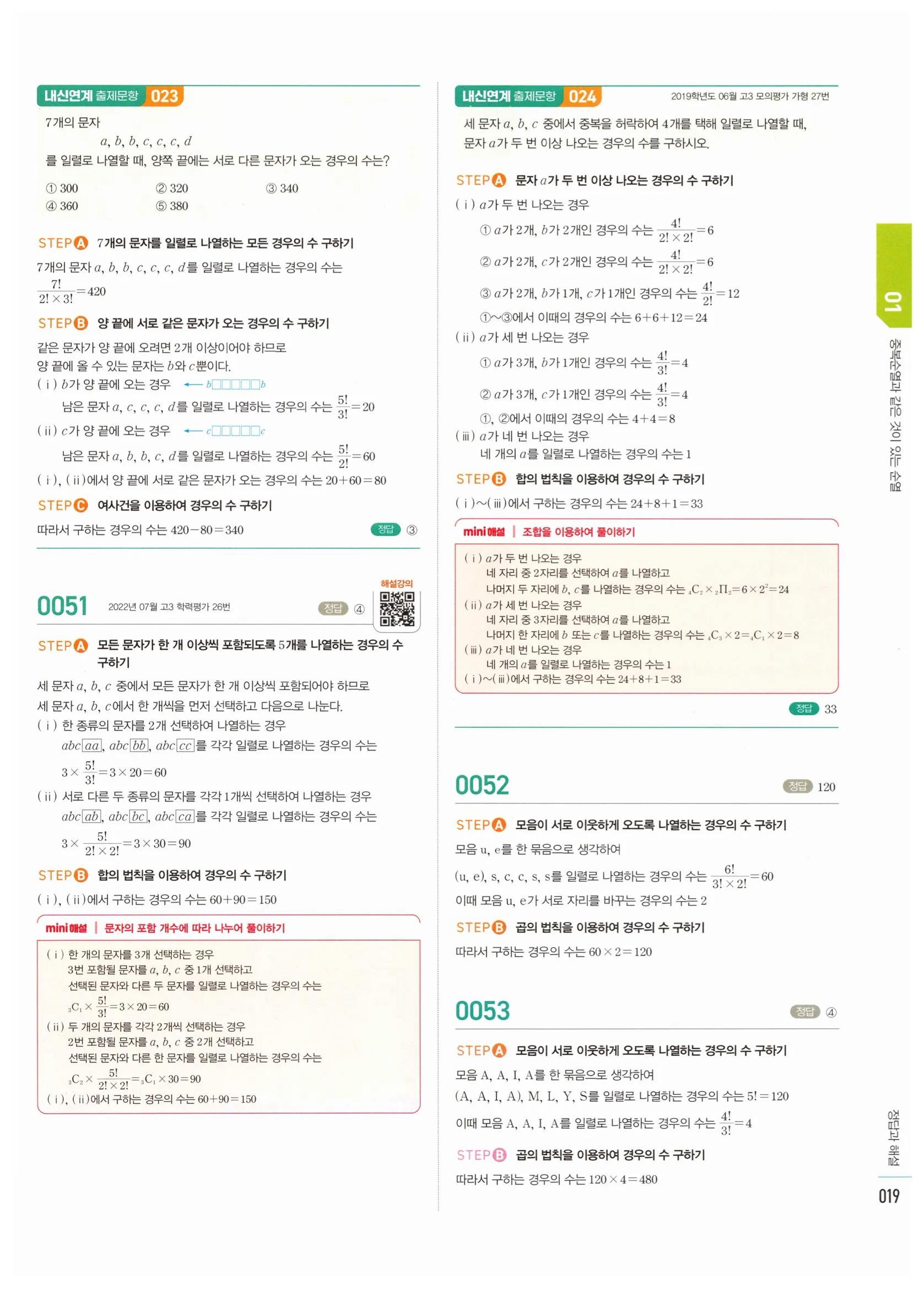 2026 마플시너지 확률과통계 01 중복순열과 같은 것이 있는 순열 답지 18쪽