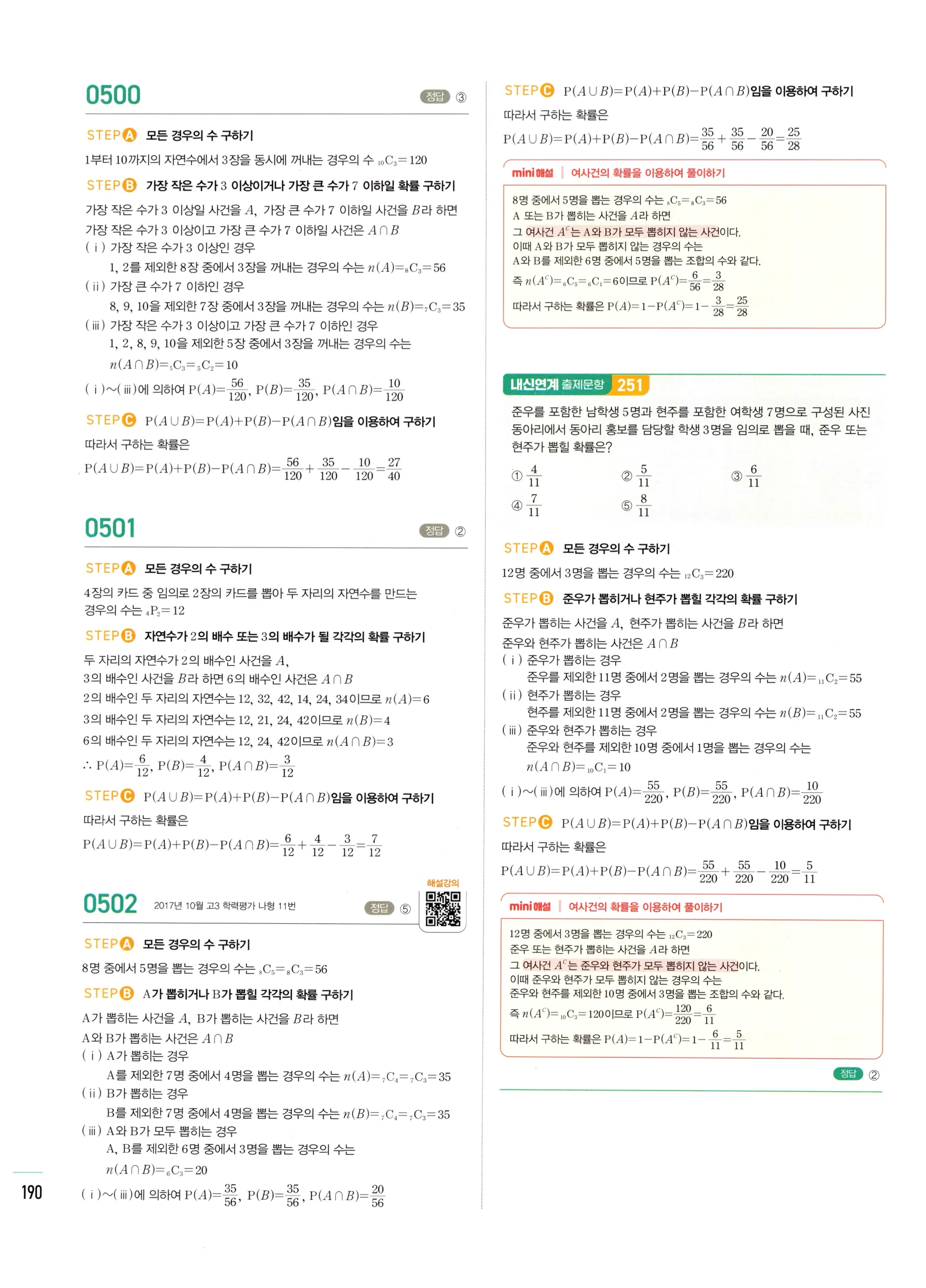 2026 마플시너지 확률과통계 02 확률의 덧셈정리와 여사건의 확률 답지 6쪽