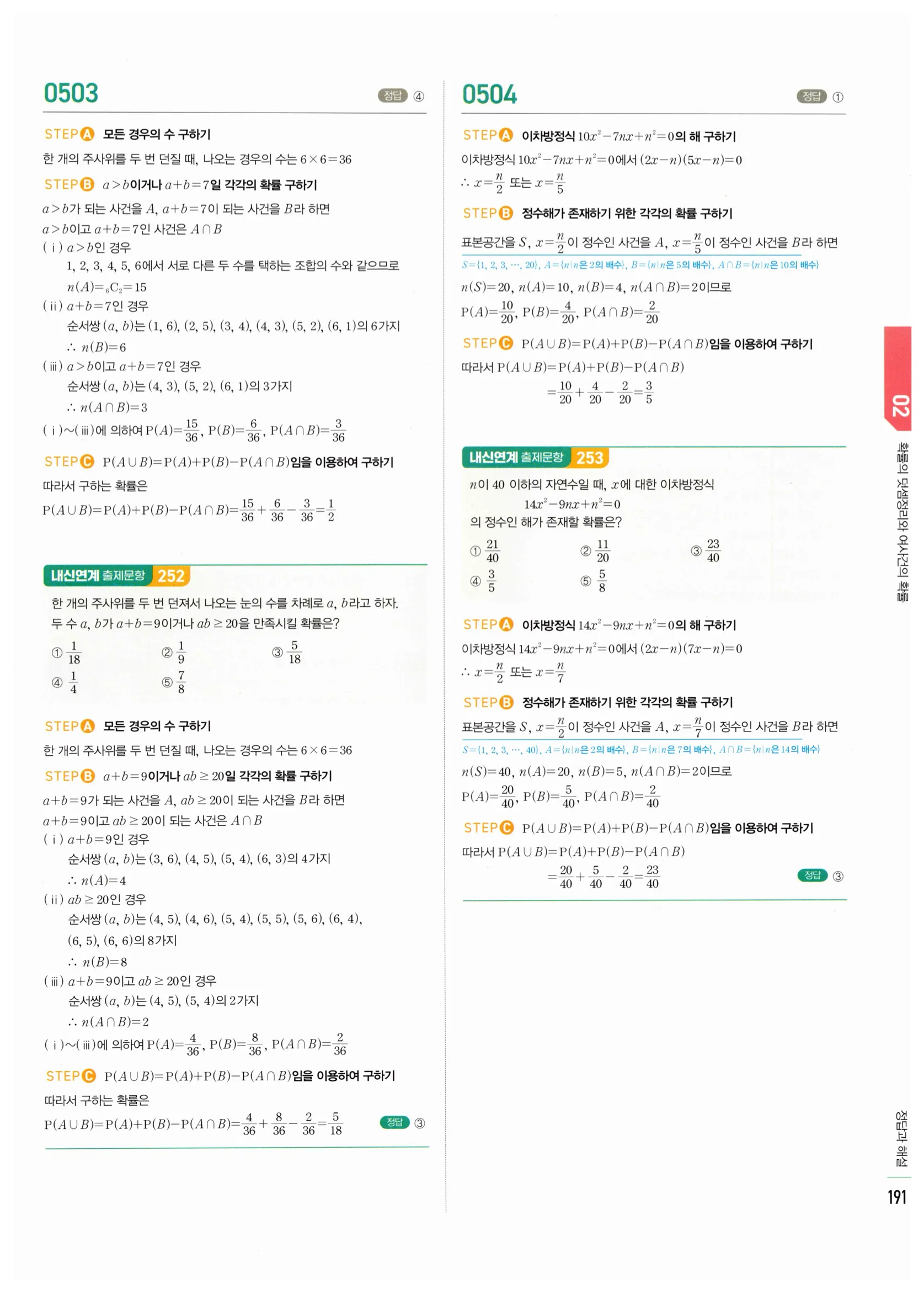 2026 마플시너지 확률과통계 02 확률의 덧셈정리와 여사건의 확률 답지 7쪽