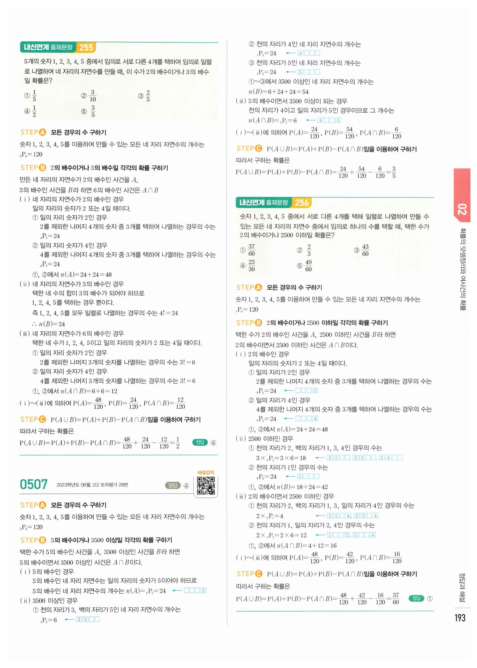2026 마플시너지 확률과통계 02 확률의 덧셈정리와 여사건의 확률 답지 9쪽