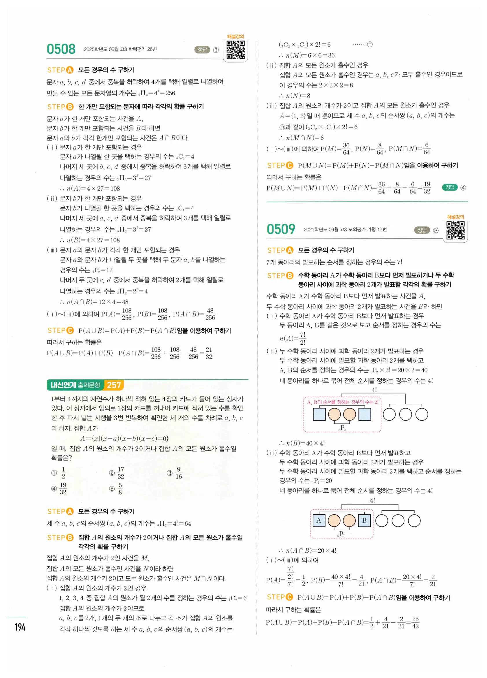 2026 마플시너지 확률과통계 02 확률의 덧셈정리와 여사건의 확률 답지 10쪽