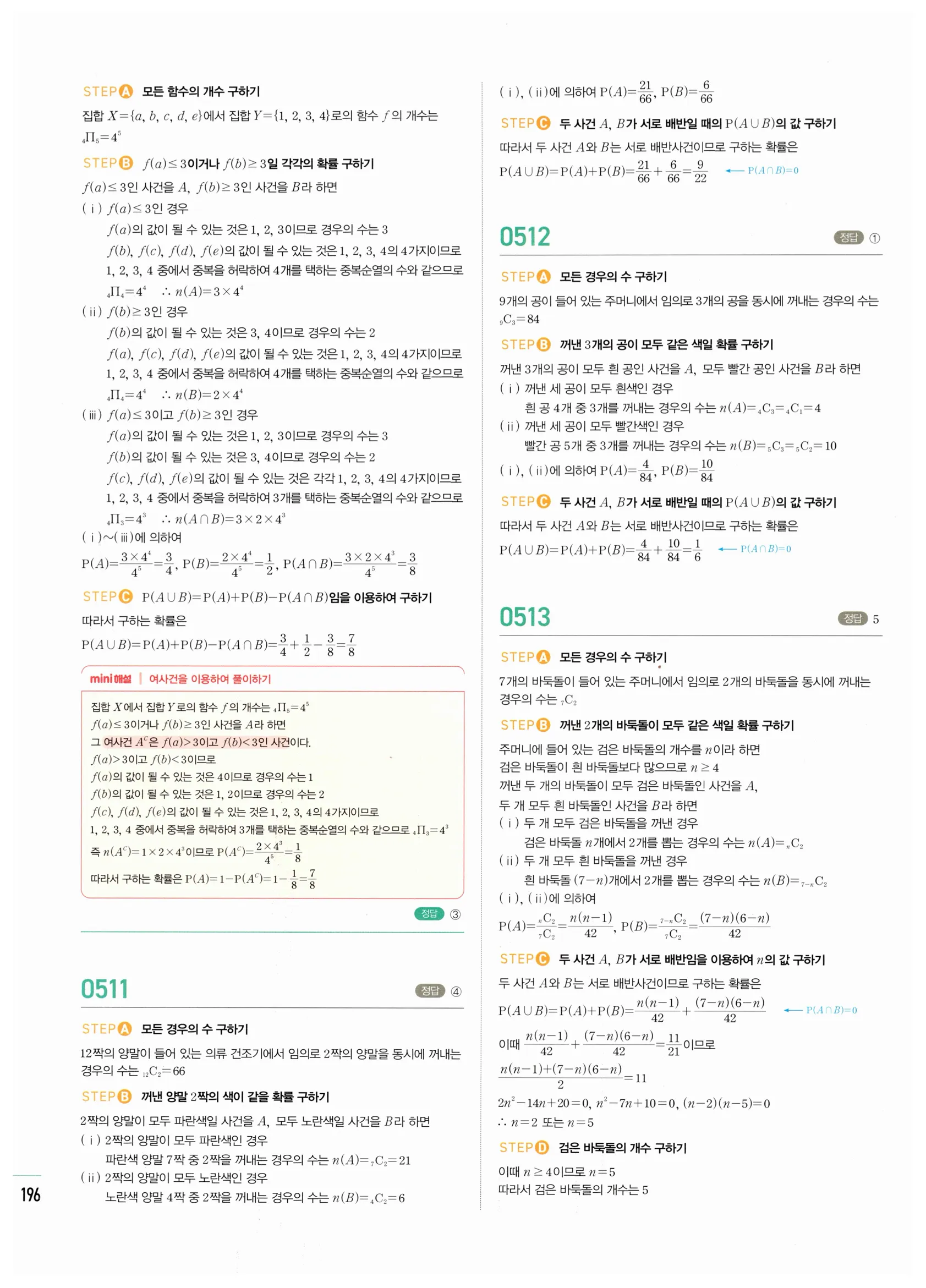 2026 마플시너지 확률과통계 02 확률의 덧셈정리와 여사건의 확률 답지 12쪽