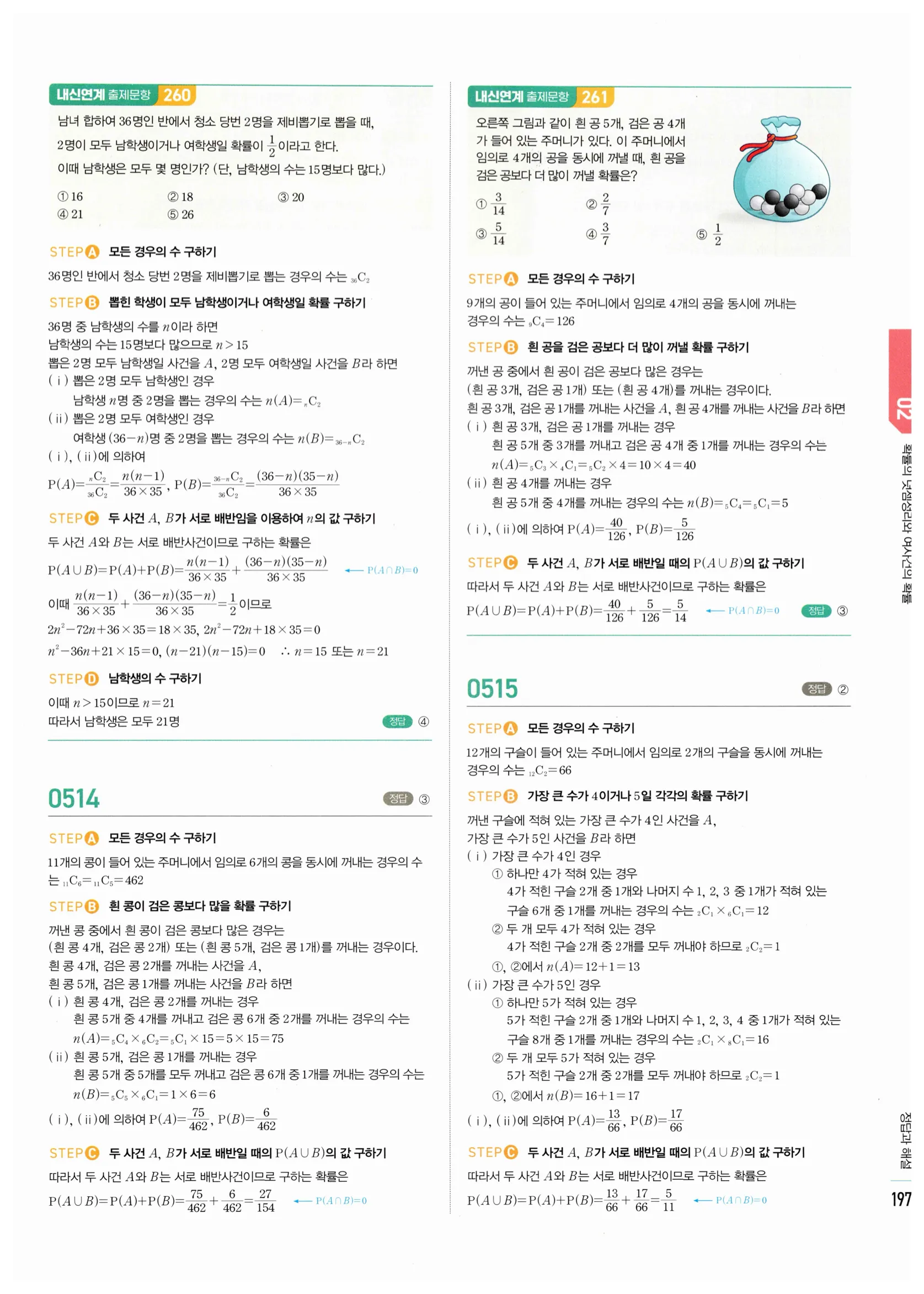 2026 마플시너지 확률과통계 02 확률의 덧셈정리와 여사건의 확률 답지 13쪽