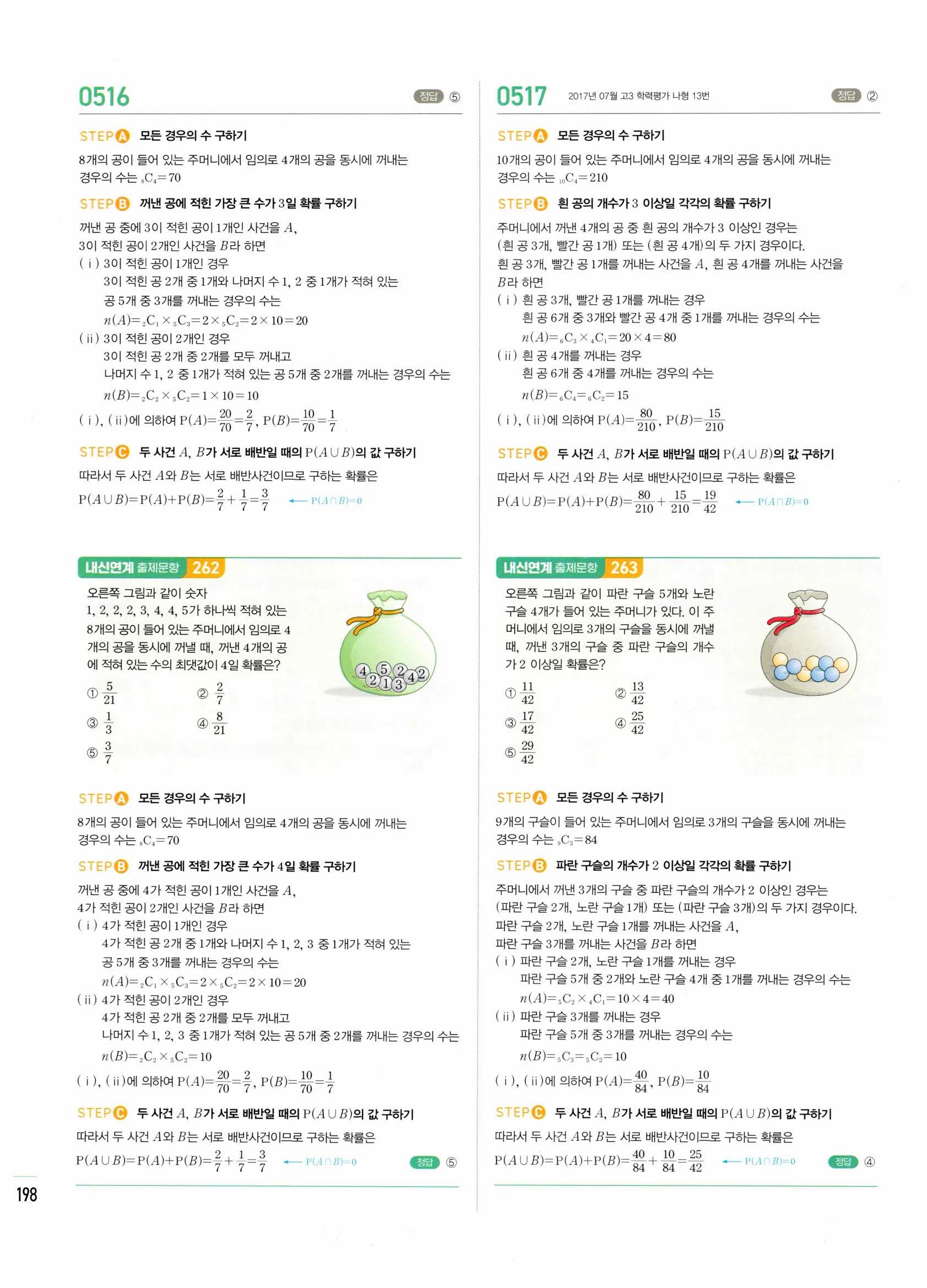 2026 마플시너지 확률과통계 02 확률의 덧셈정리와 여사건의 확률 답지 14쪽