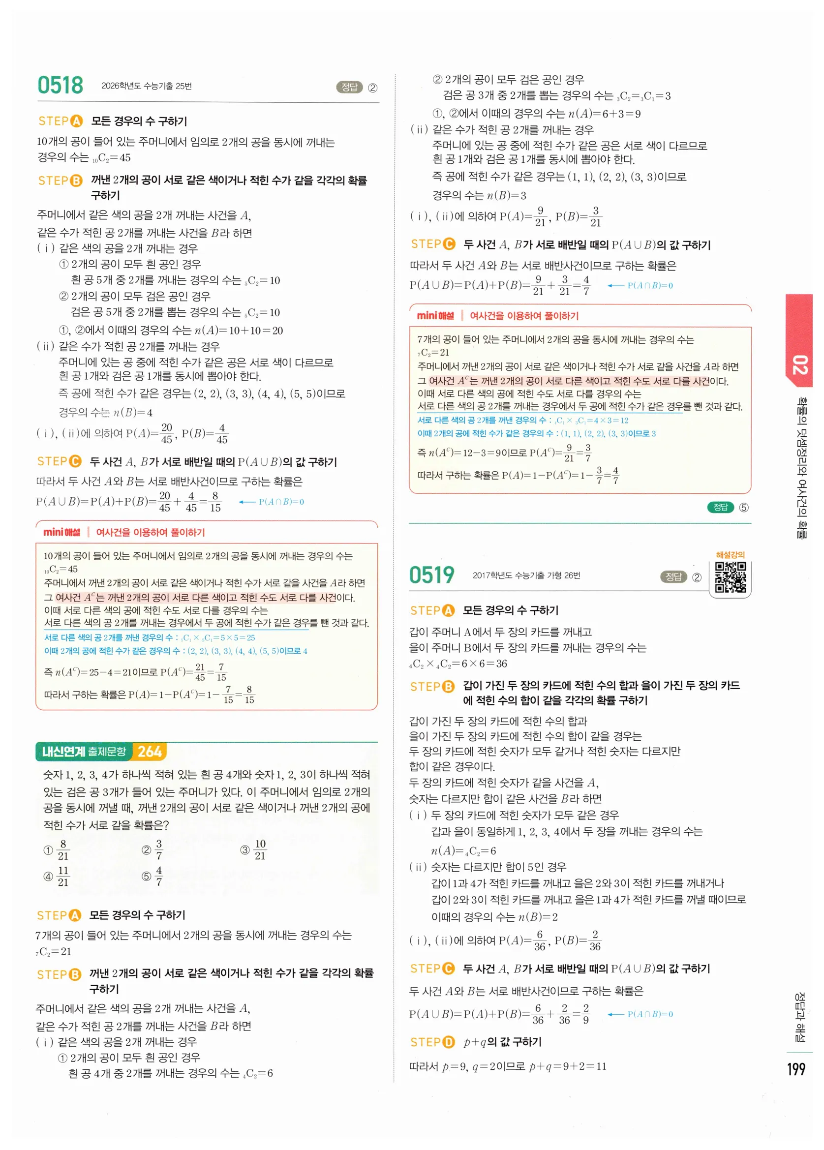 2026 마플시너지 확률과통계 02 확률의 덧셈정리와 여사건의 확률 답지 15쪽