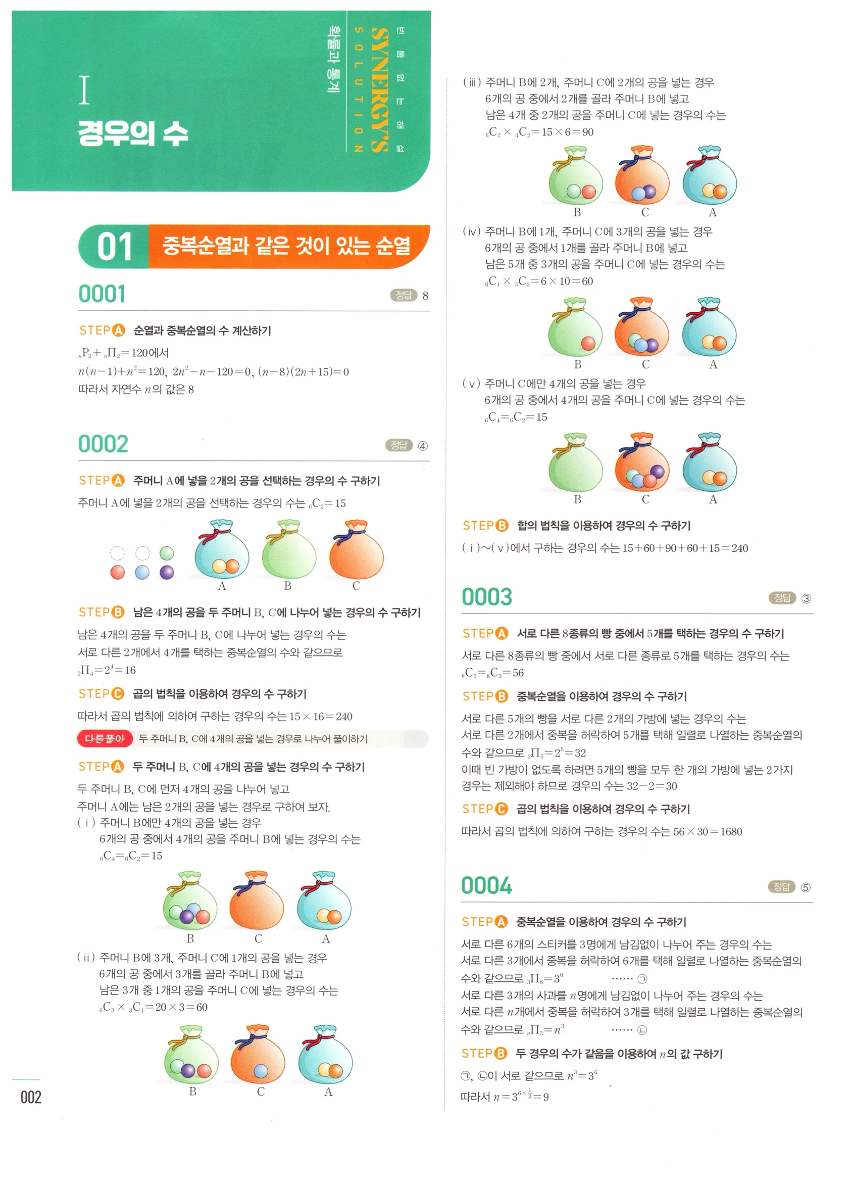 2026 마플시너지 확률과통계 01 중복순열과 같은 것이 있는 순열 답지 1쪽