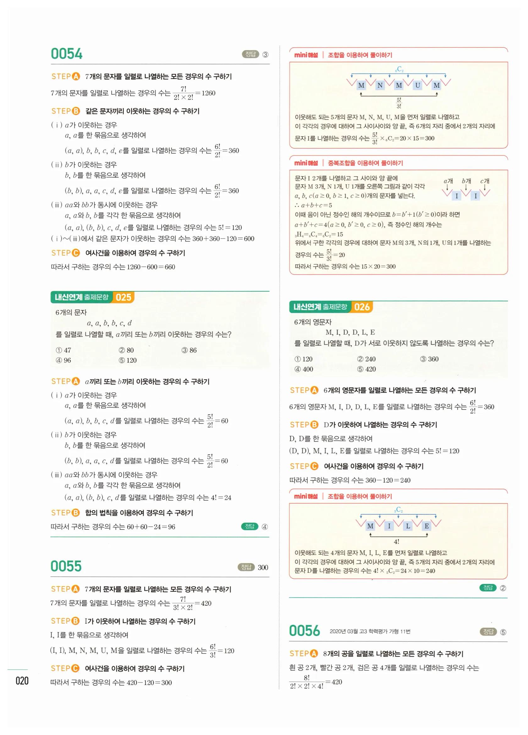 2026 마플시너지 확률과통계 01 중복순열과 같은 것이 있는 순열 답지 19쪽