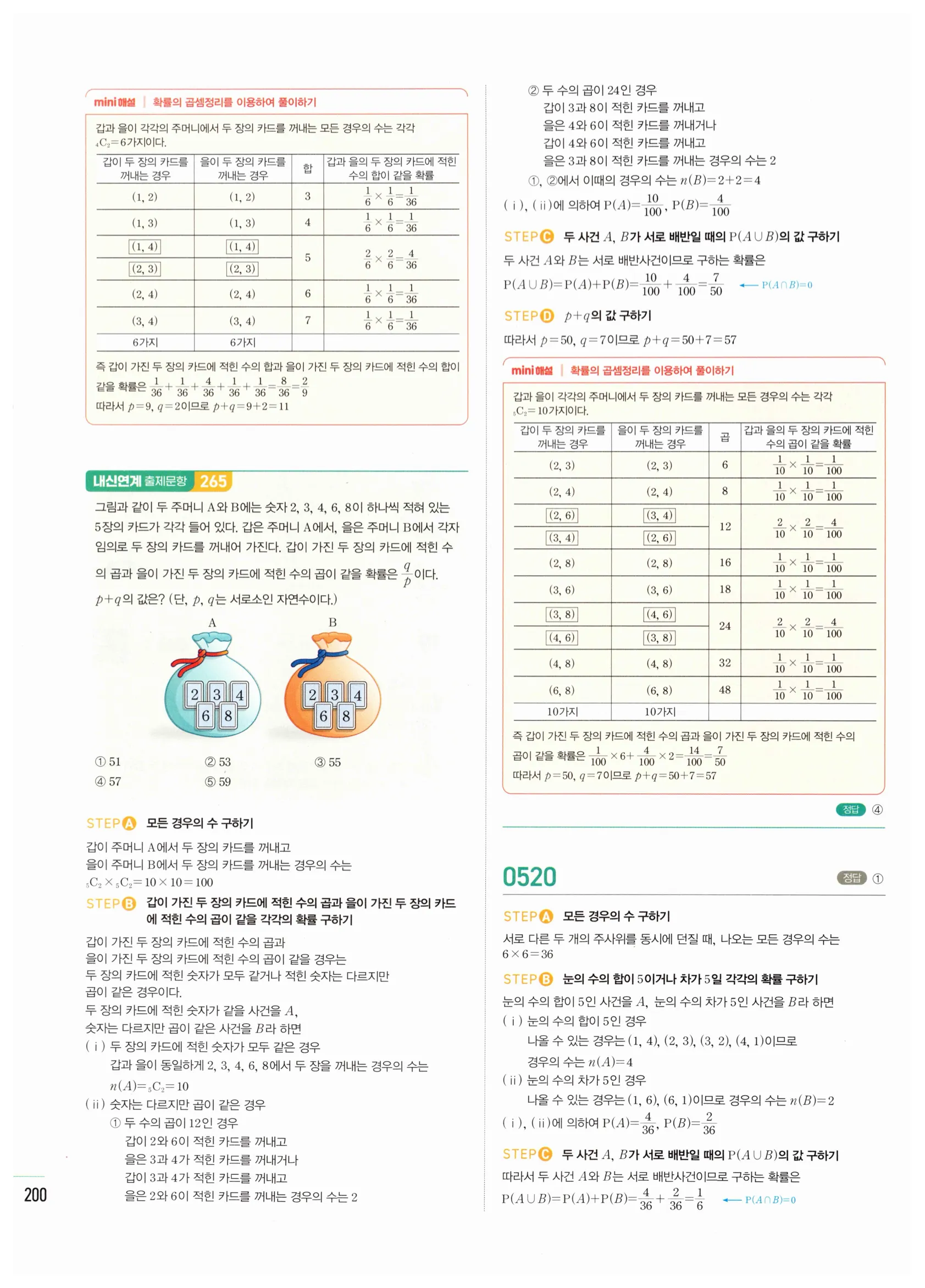 2026 마플시너지 확률과통계 02 확률의 덧셈정리와 여사건의 확률 답지 16쪽