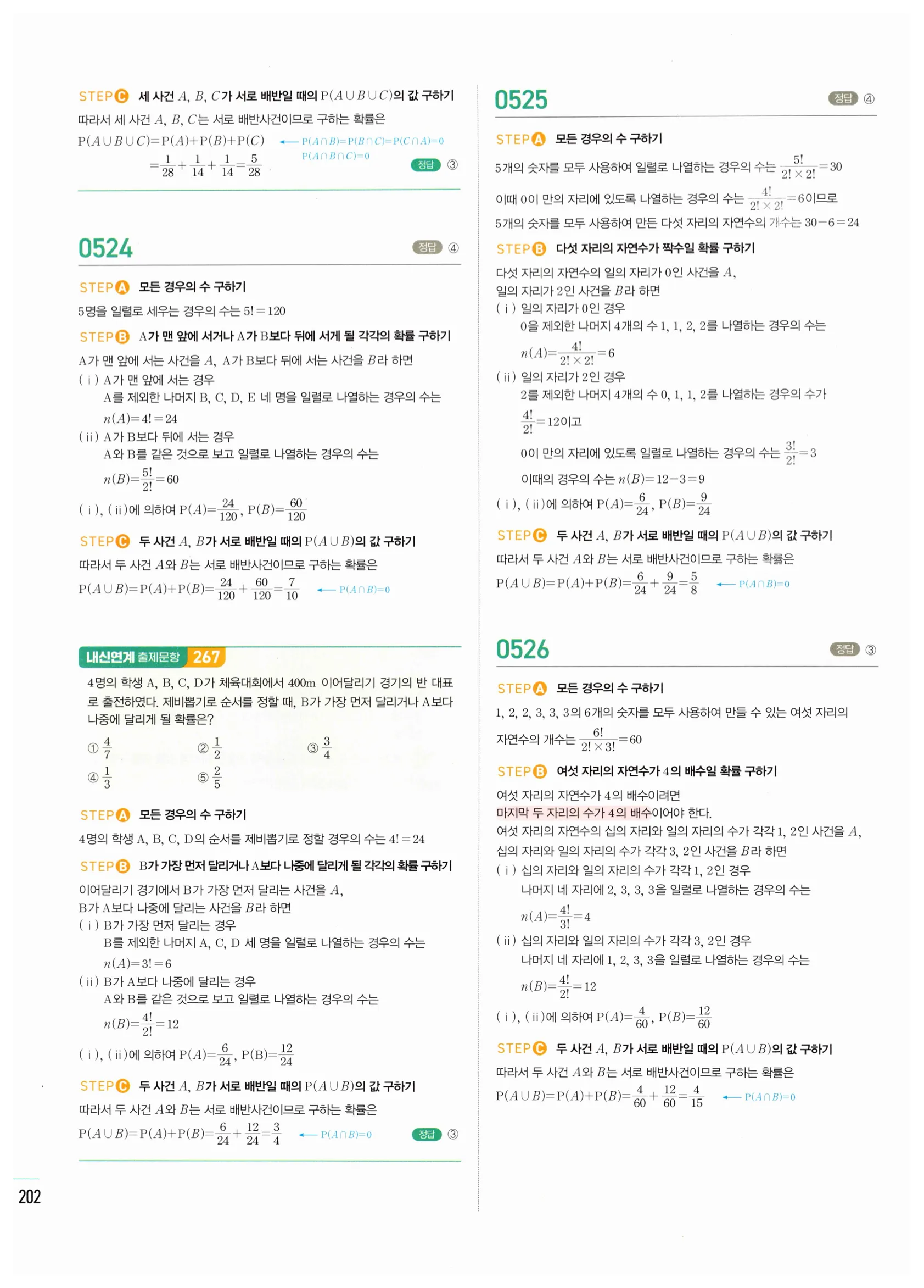 2026 마플시너지 확률과통계 02 확률의 덧셈정리와 여사건의 확률 답지 18쪽