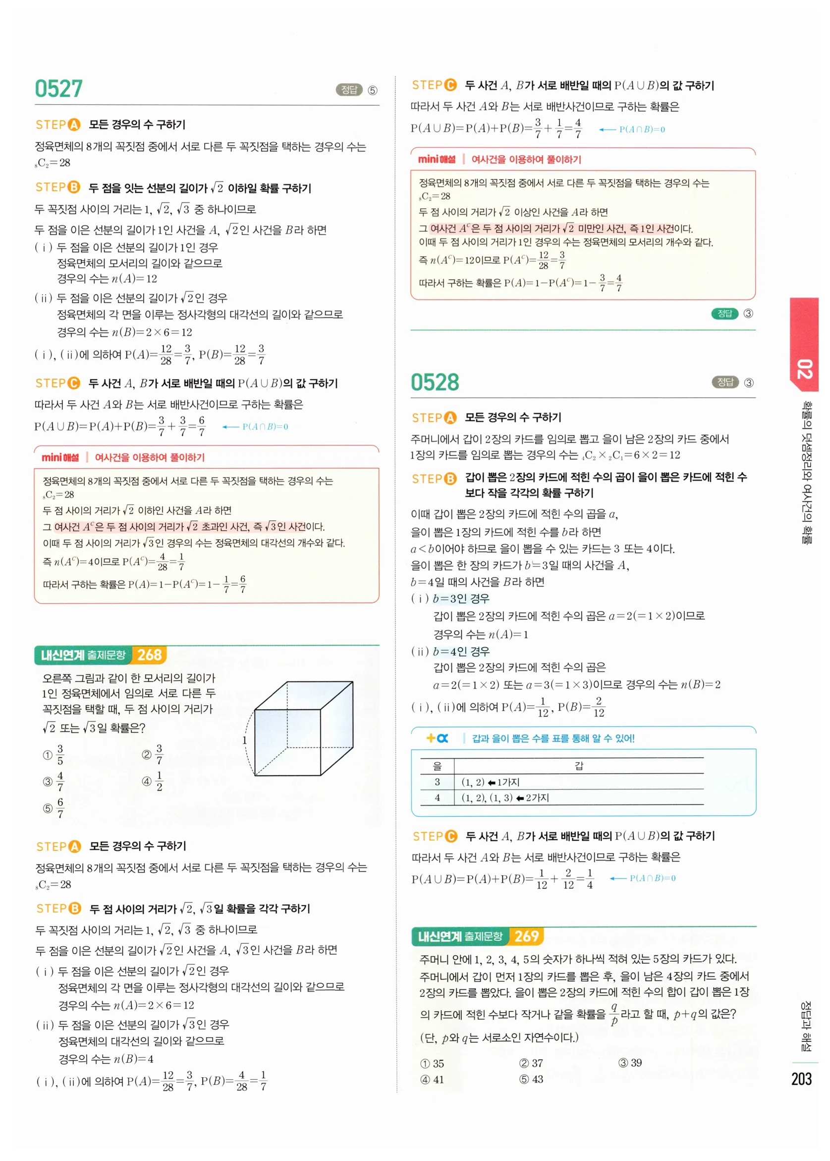 2026 마플시너지 확률과통계 02 확률의 덧셈정리와 여사건의 확률 답지 19쪽
