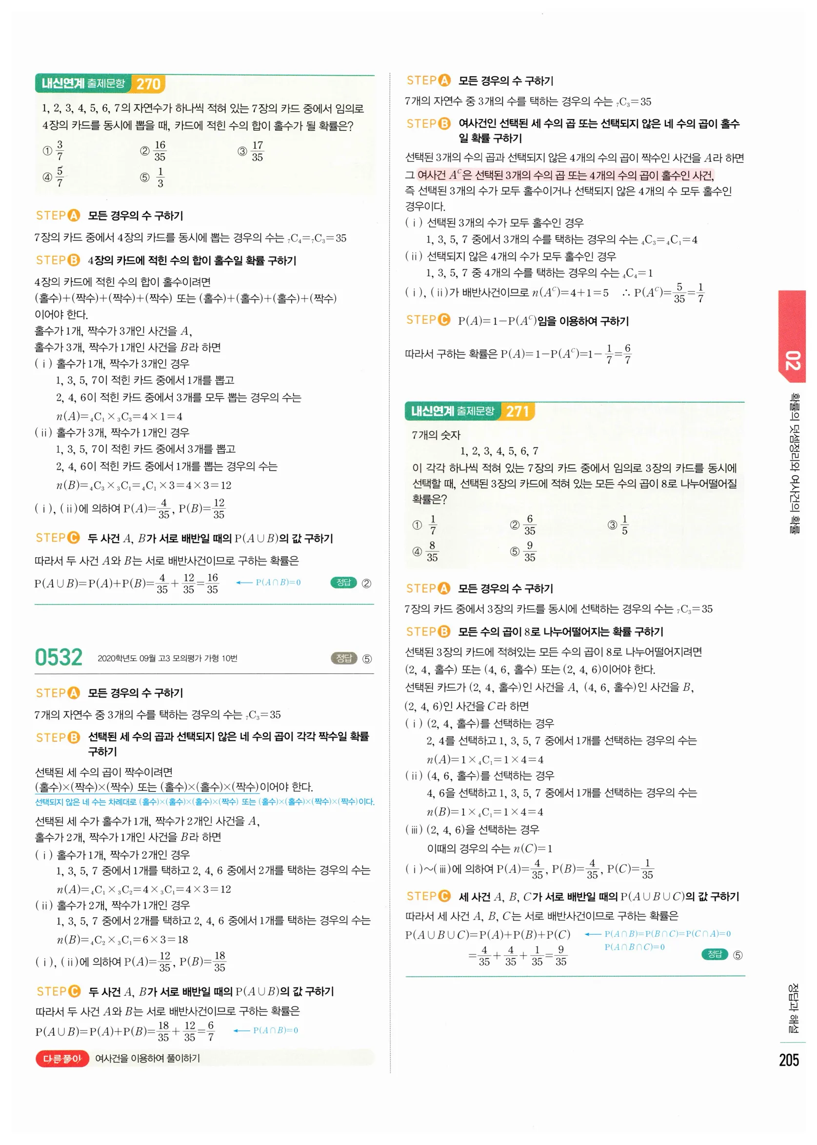 2026 마플시너지 확률과통계 02 확률의 덧셈정리와 여사건의 확률 답지 21쪽