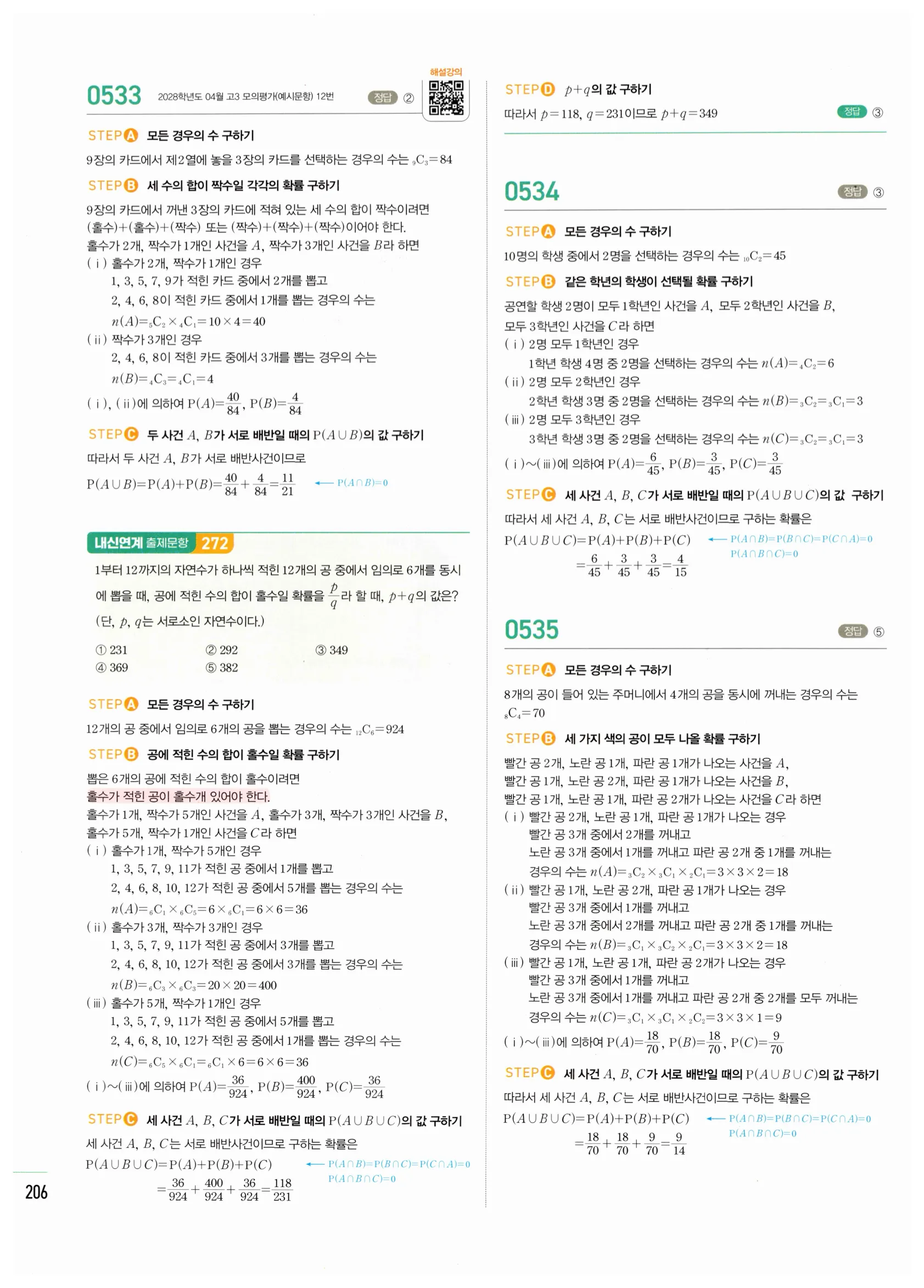 2026 마플시너지 확률과통계 02 확률의 덧셈정리와 여사건의 확률 답지 22쪽