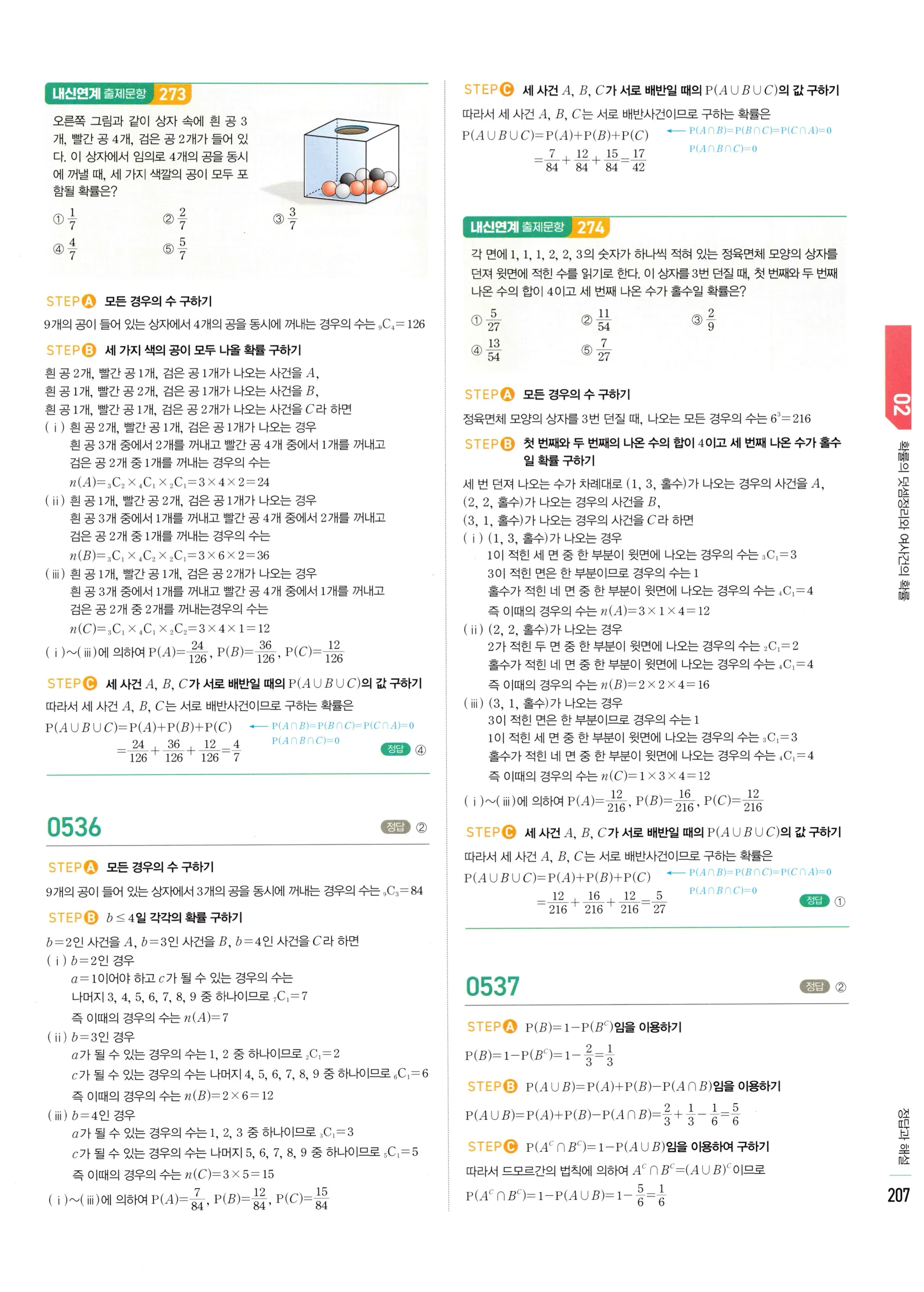 2026 마플시너지 확률과통계 02 확률의 덧셈정리와 여사건의 확률 답지 23쪽