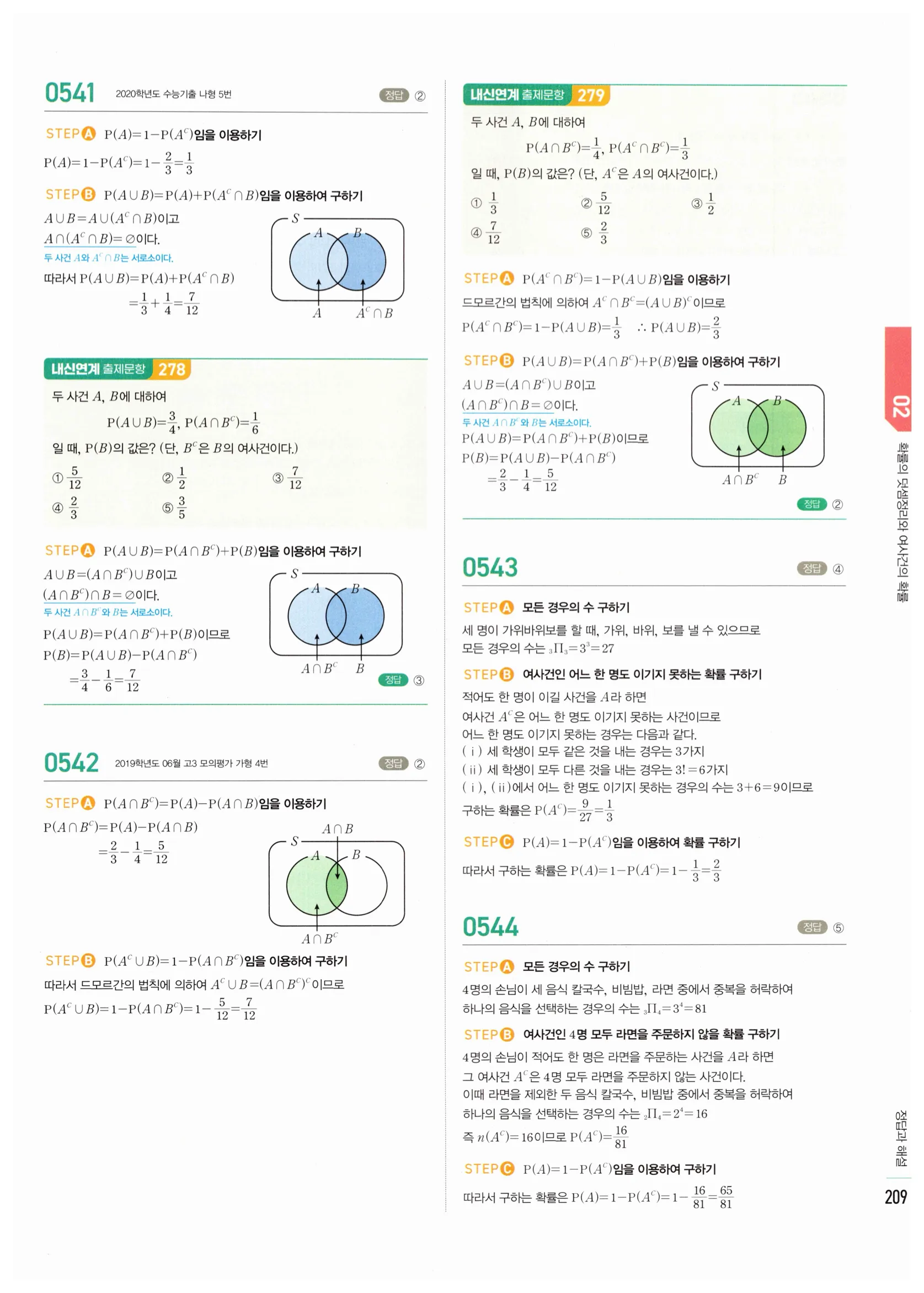 2026 마플시너지 확률과통계 02 확률의 덧셈정리와 여사건의 확률 답지 25쪽