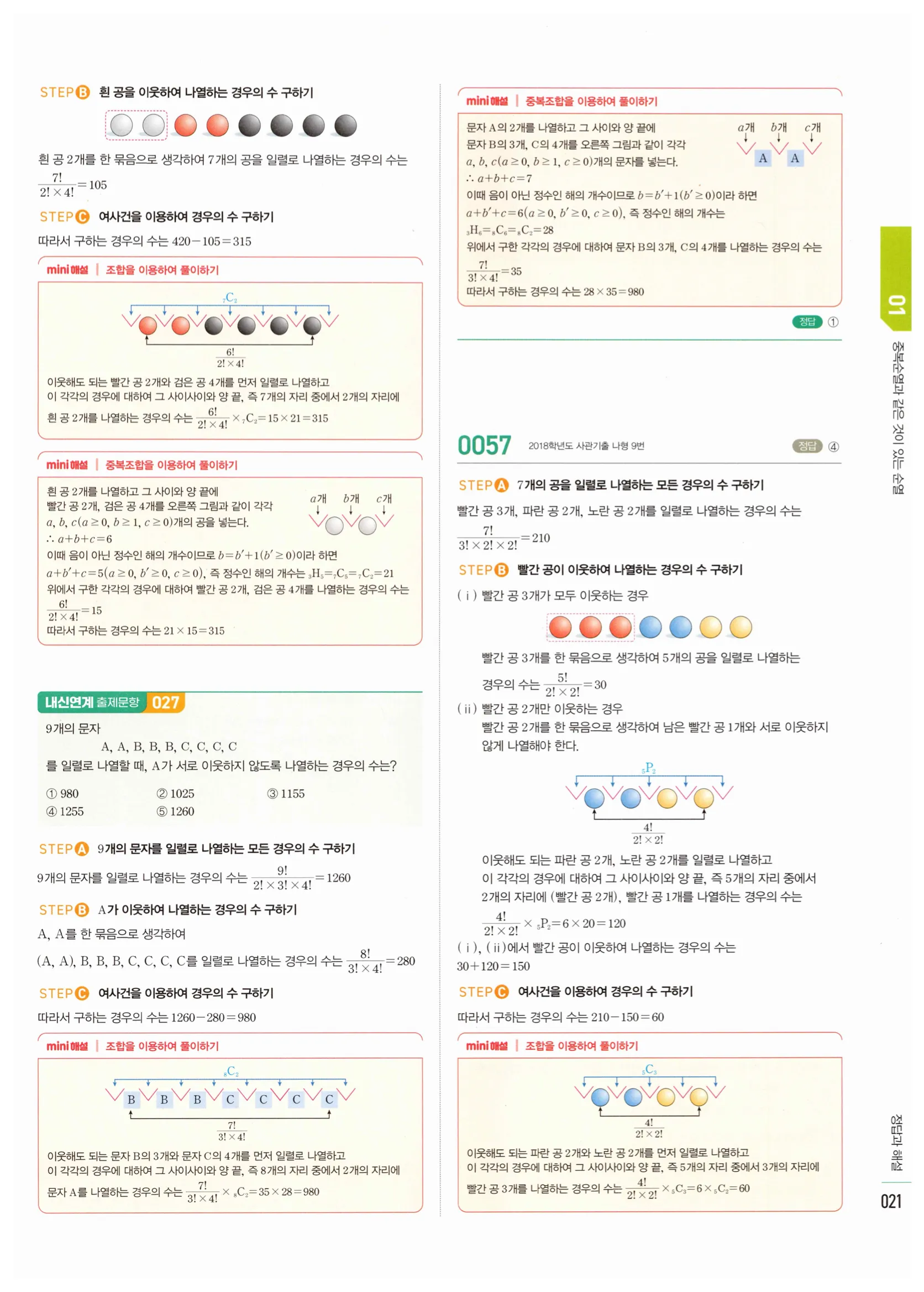 2026 마플시너지 확률과통계 01 중복순열과 같은 것이 있는 순열 답지 20쪽