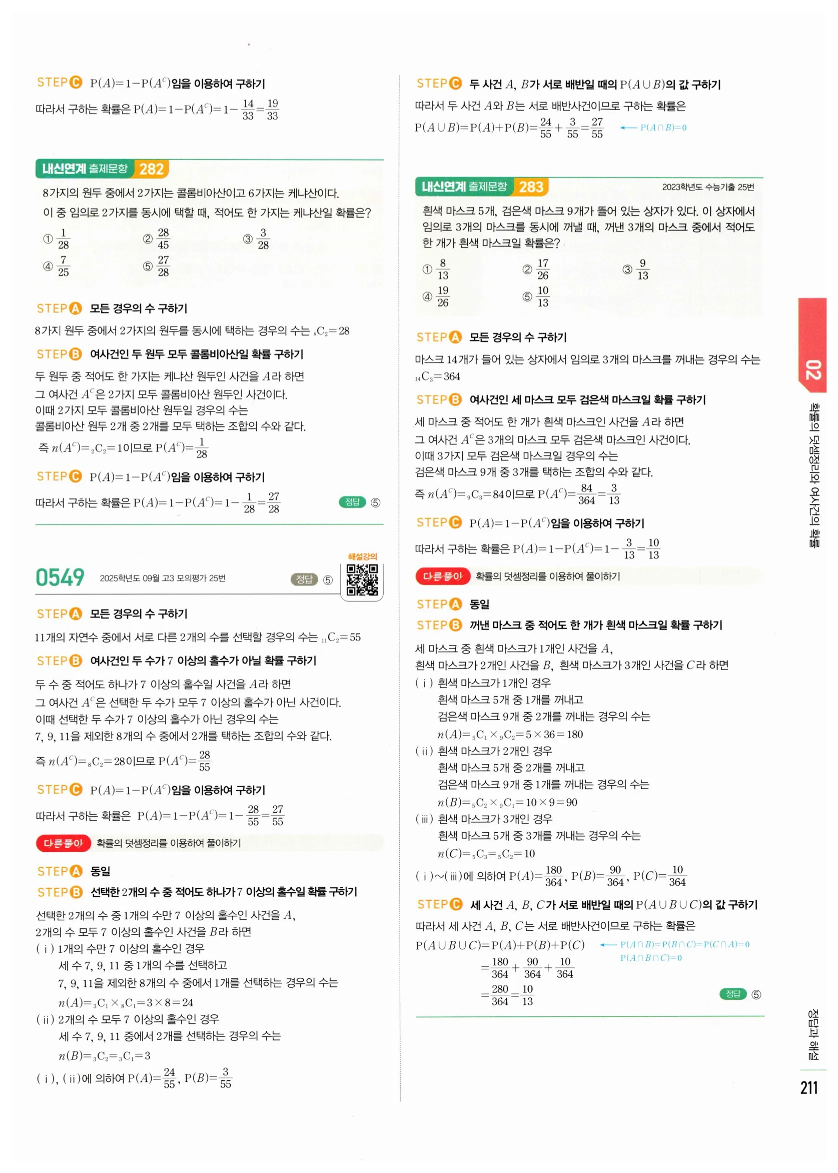 2026 마플시너지 확률과통계 02 확률의 덧셈정리와 여사건의 확률 답지 27쪽