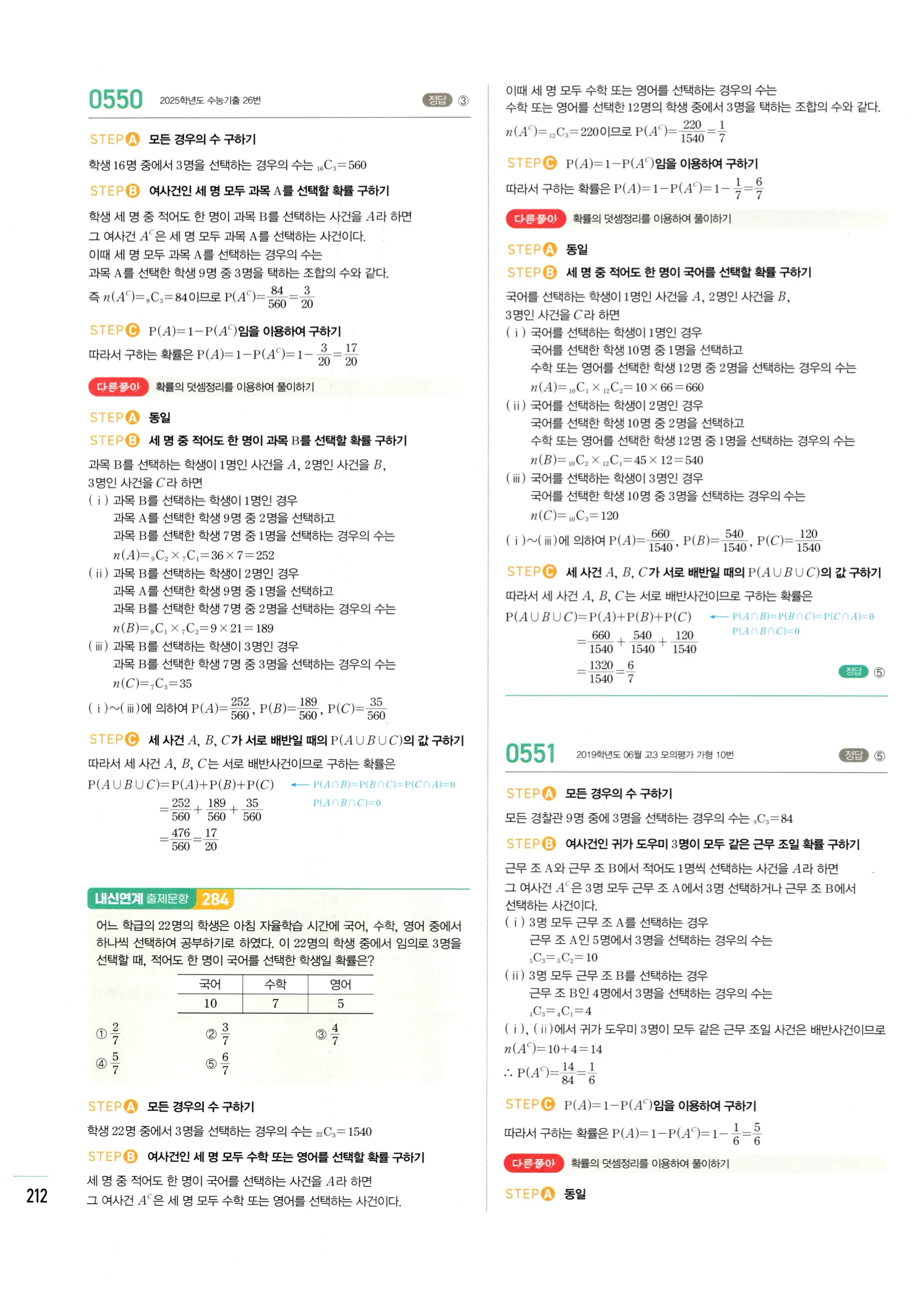 2026 마플시너지 확률과통계 02 확률의 덧셈정리와 여사건의 확률 답지 28쪽