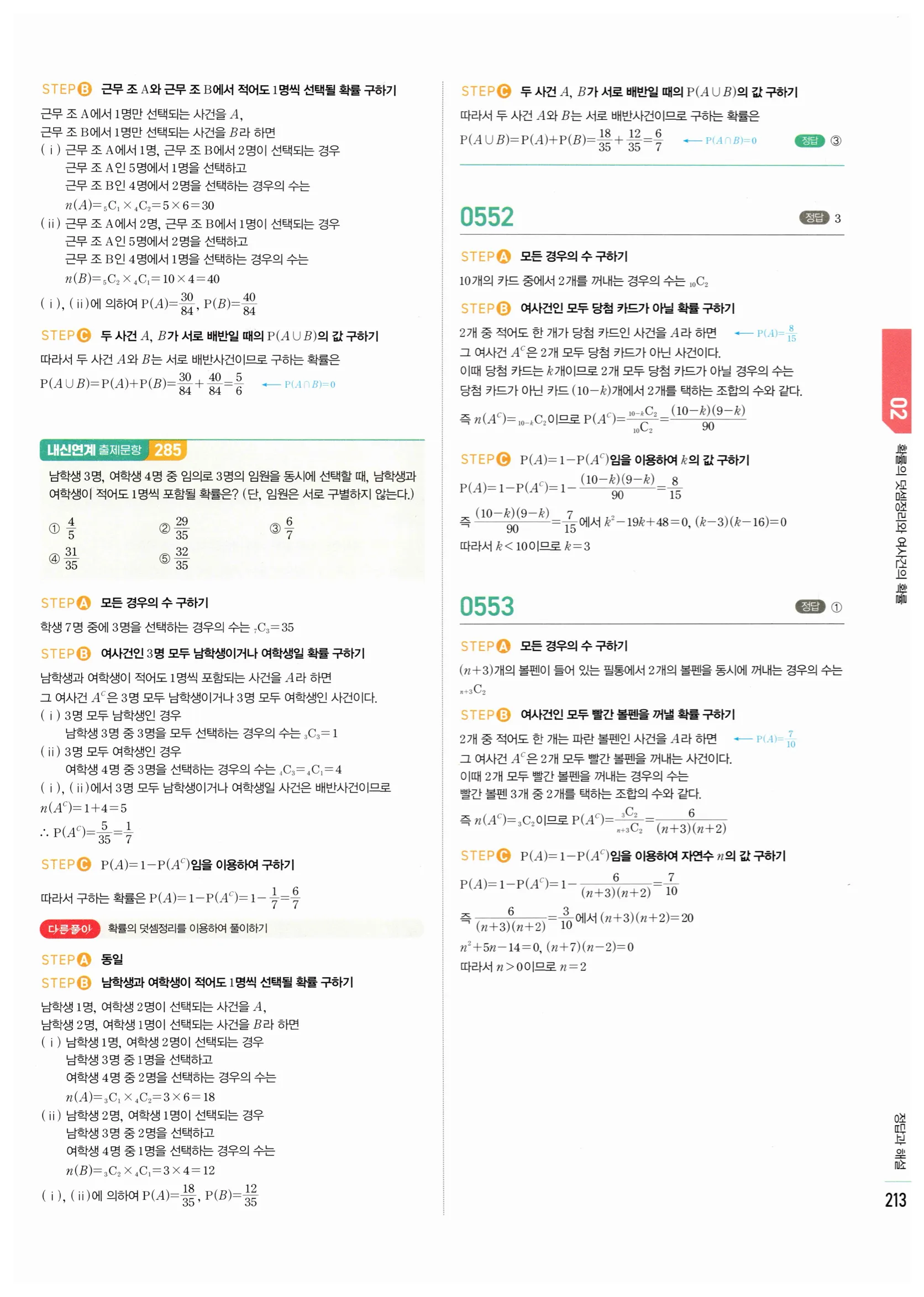 2026 마플시너지 확률과통계 02 확률의 덧셈정리와 여사건의 확률 답지 29쪽