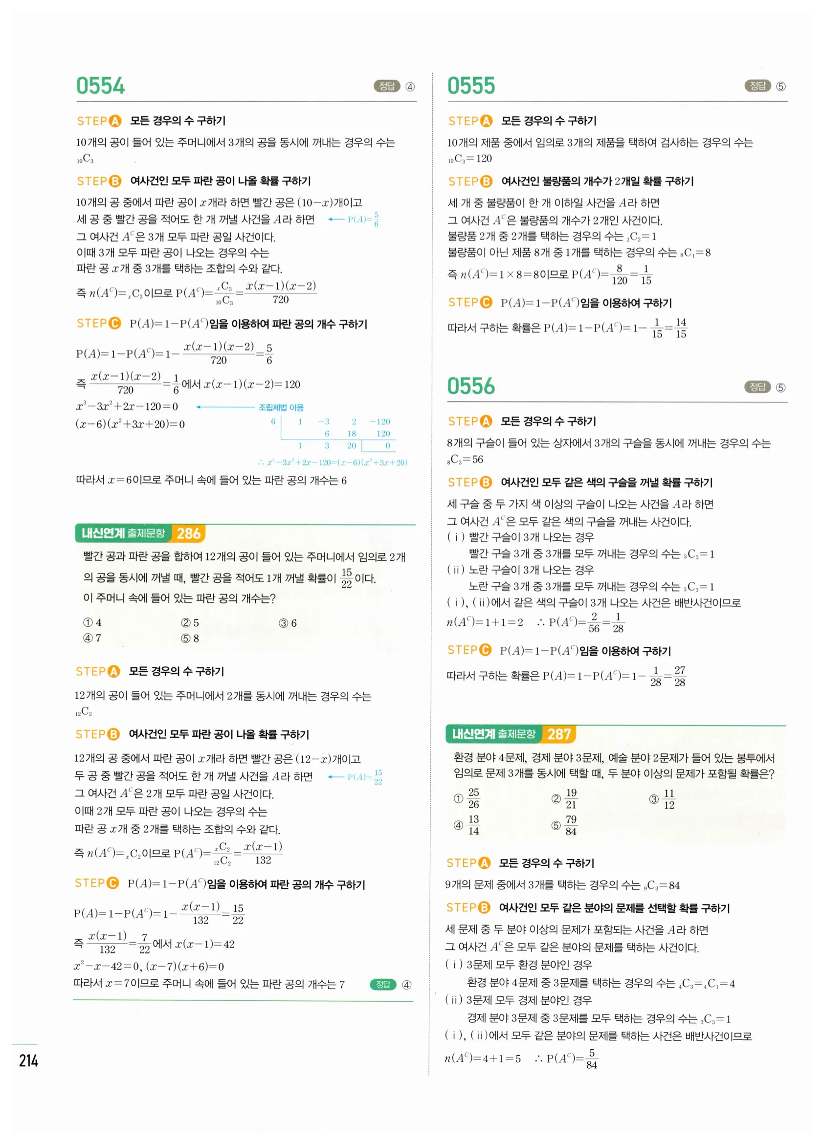 2026 마플시너지 확률과통계 02 확률의 덧셈정리와 여사건의 확률 답지 30쪽