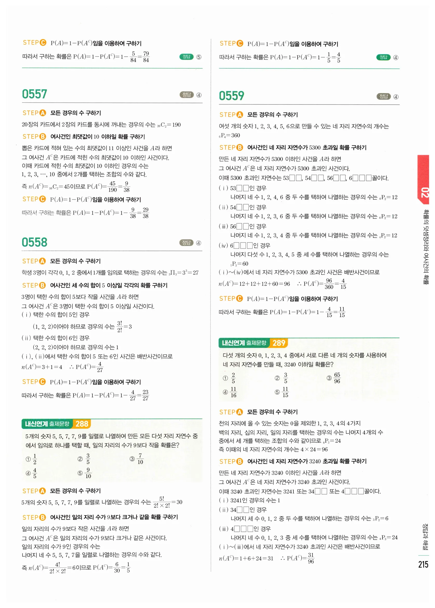 2026 마플시너지 확률과통계 02 확률의 덧셈정리와 여사건의 확률 답지 31쪽