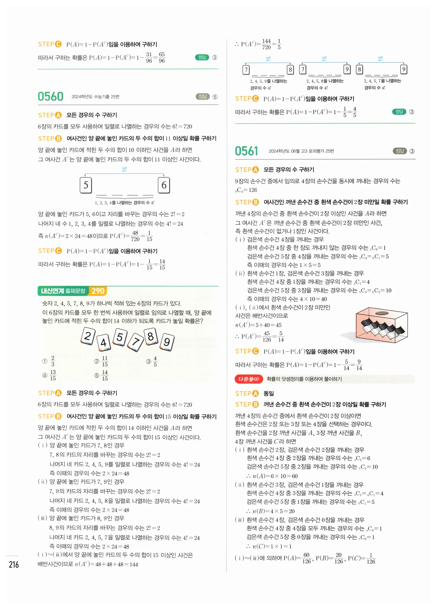 2026 마플시너지 확률과통계 02 확률의 덧셈정리와 여사건의 확률 답지 32쪽