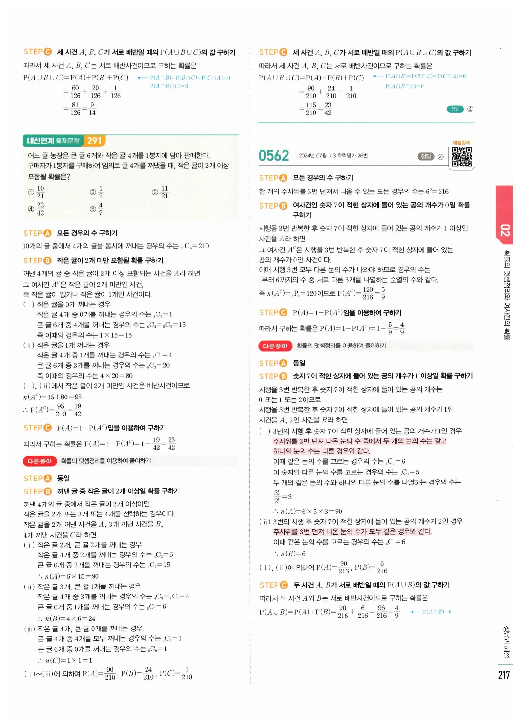 2026 마플시너지 확률과통계 02 확률의 덧셈정리와 여사건의 확률 답지 33쪽