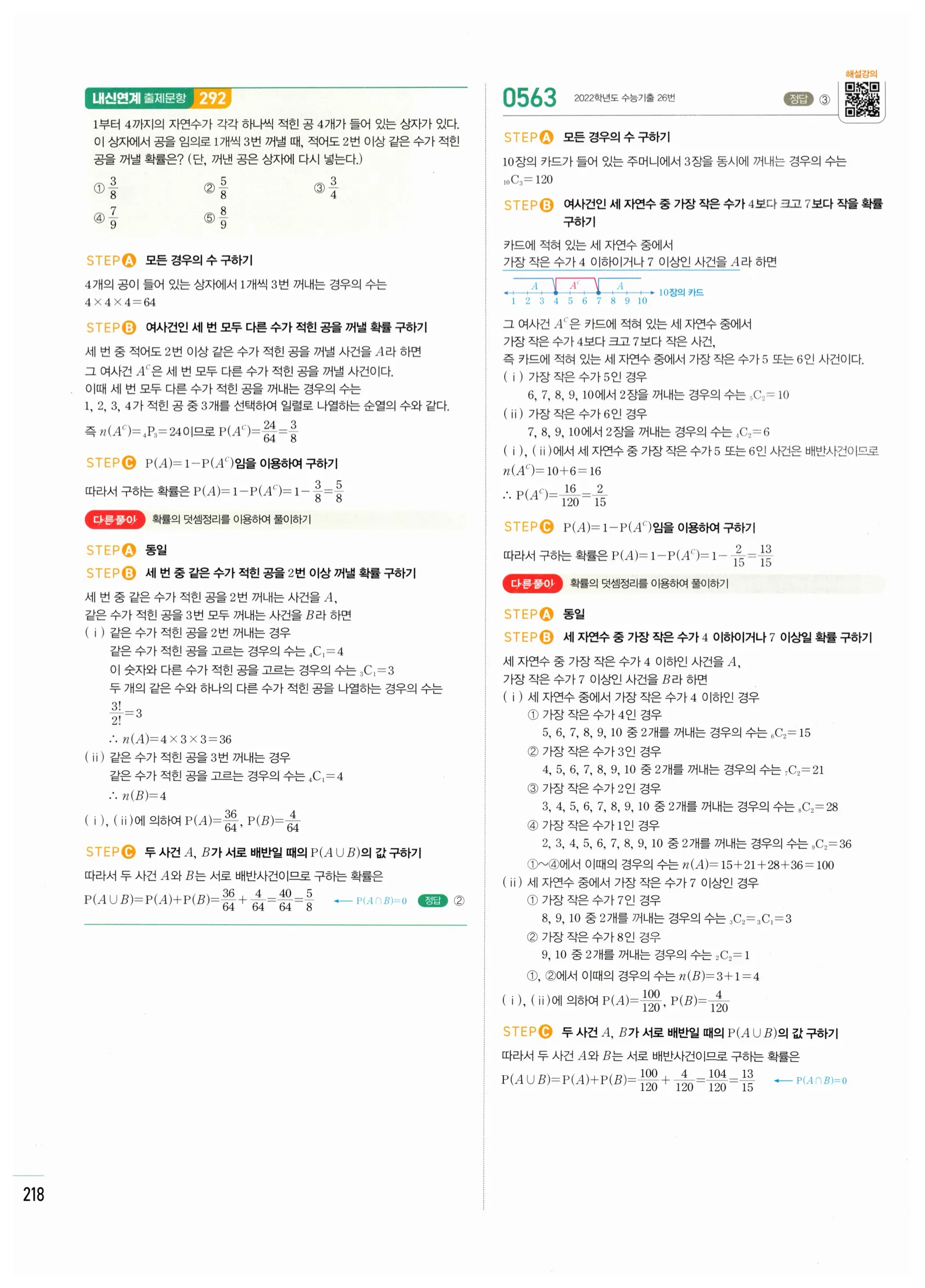 2026 마플시너지 확률과통계 02 확률의 덧셈정리와 여사건의 확률 답지 34쪽